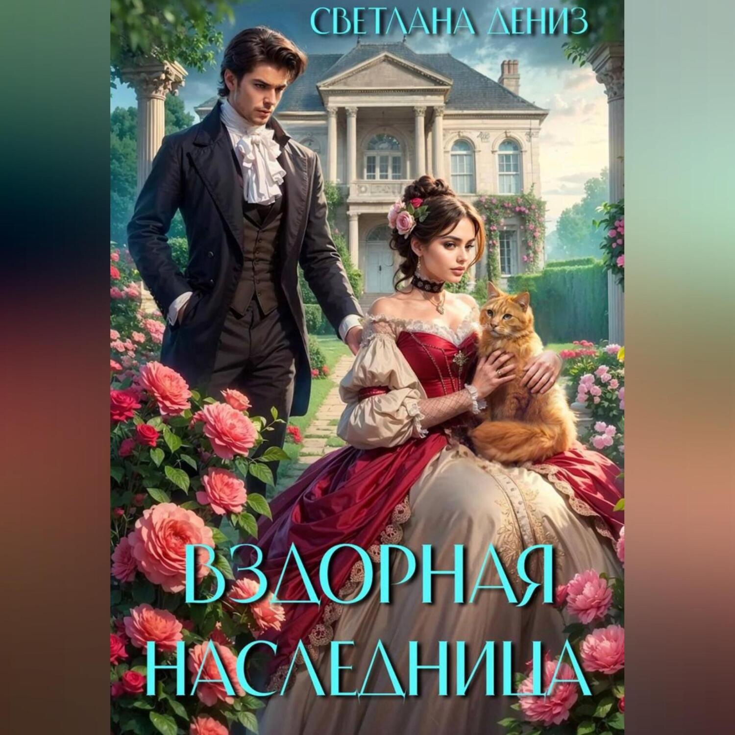 Обложка книги «Вздорная Наследница»