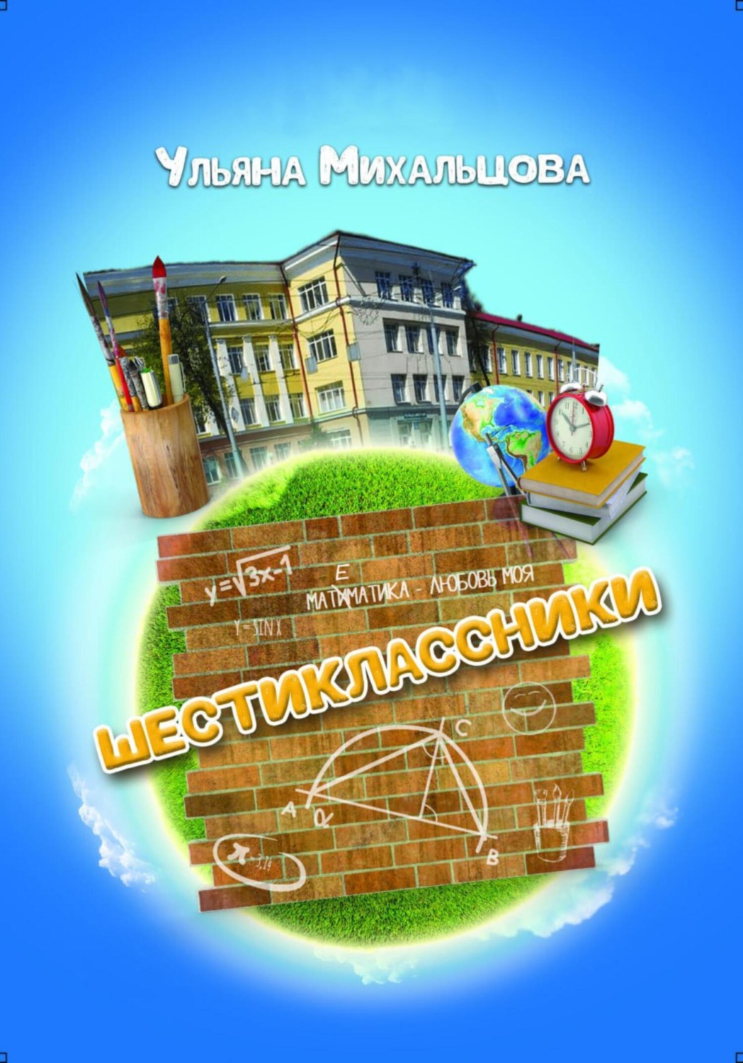 Обложка книги «Шестиклассники»