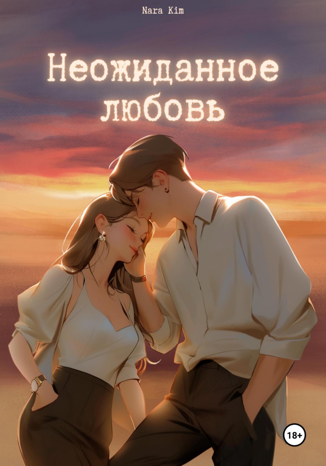 Обложка книги «Неожиданная любовь»