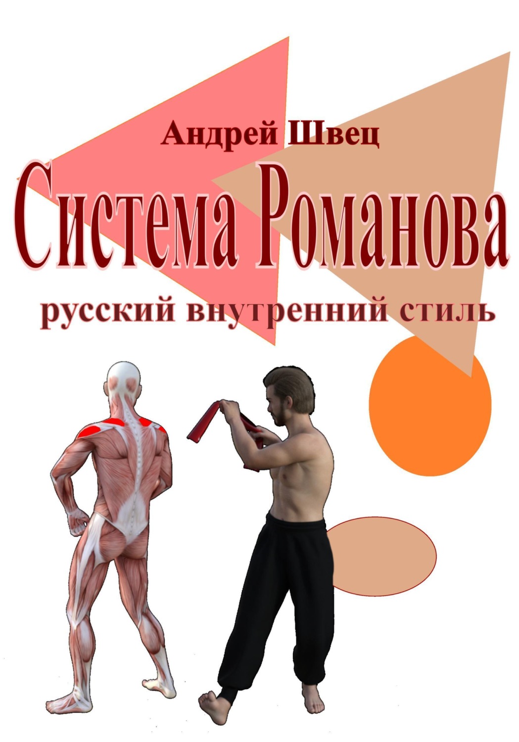 Обложка книги «Система Романова — русский внутренний стиль»