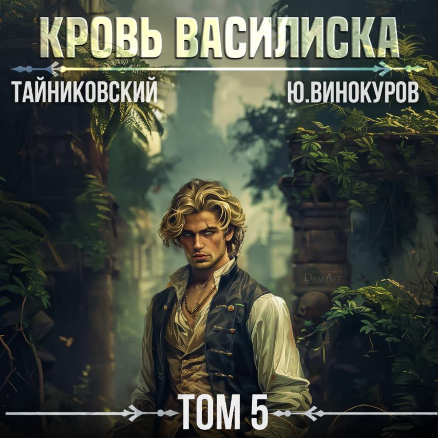 Обложка книги «Кровь Василиска. Том 5»