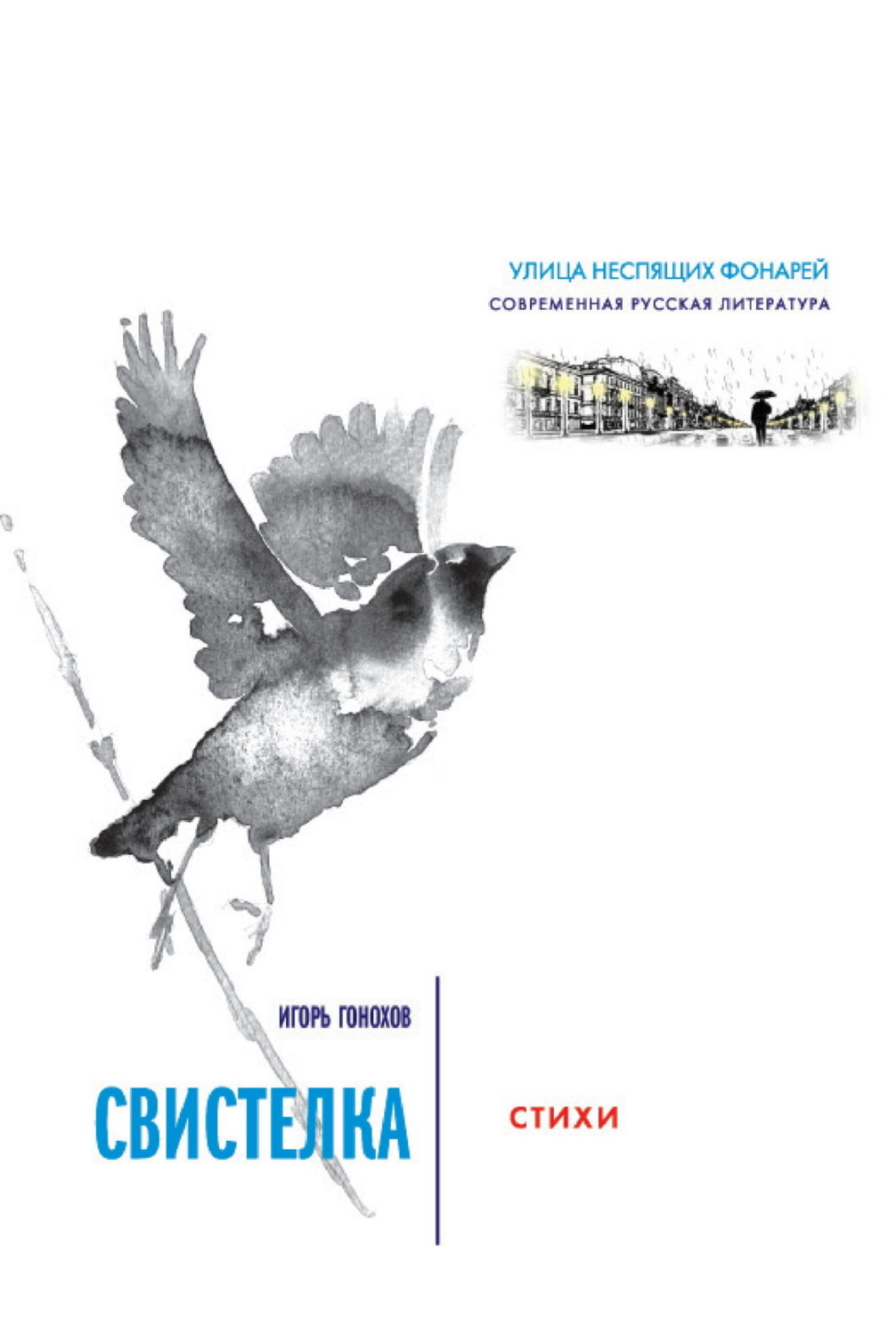 Обложка книги «Свистелка»