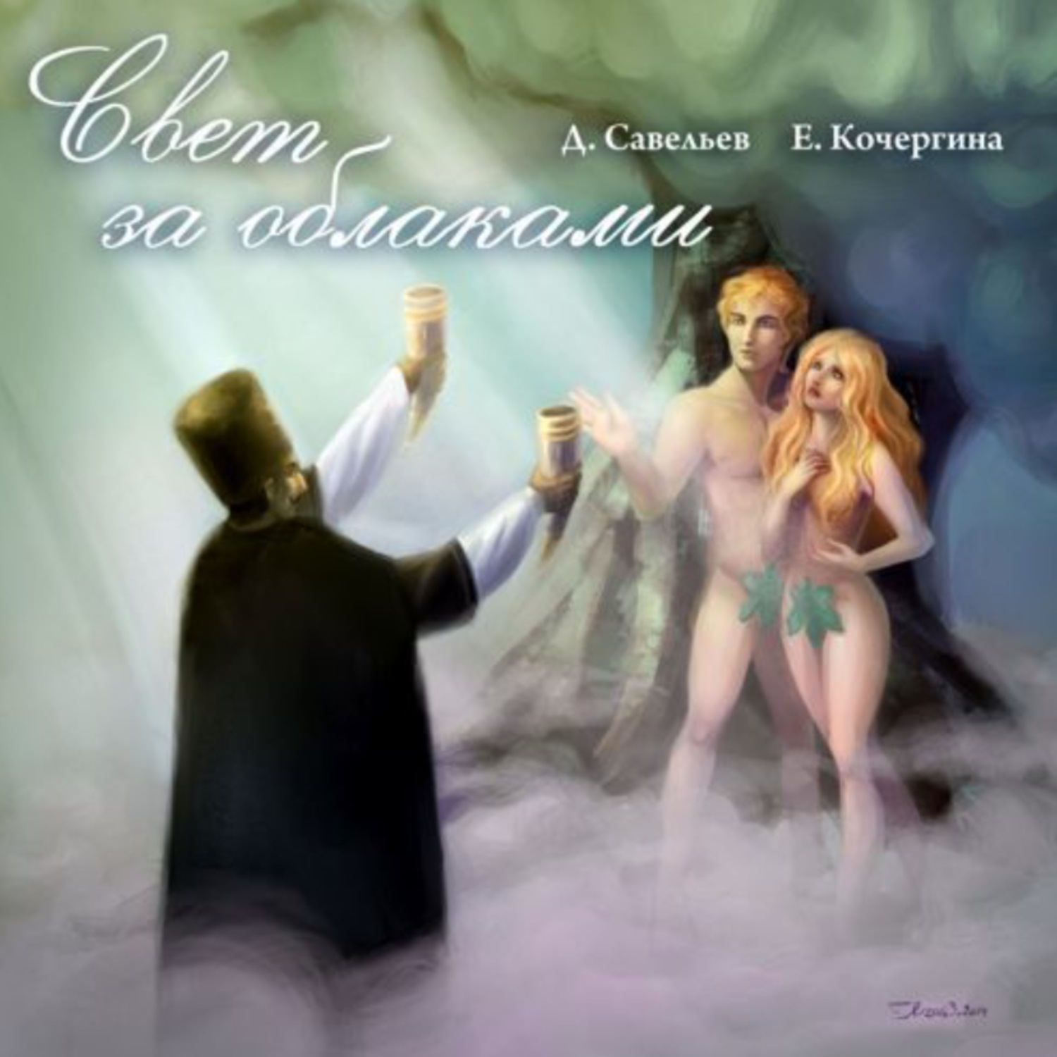 Обложка книги «Свет за облаками»