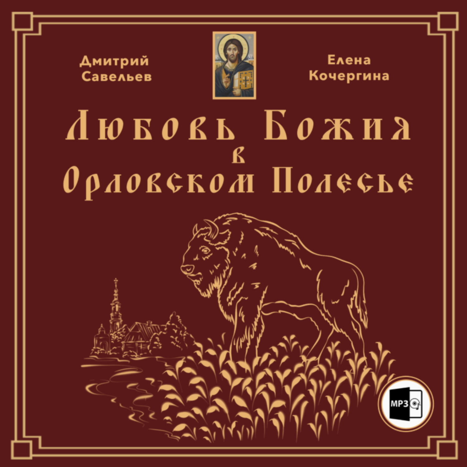 Обложка книги «Любовь Божия в Орловском Полесье»