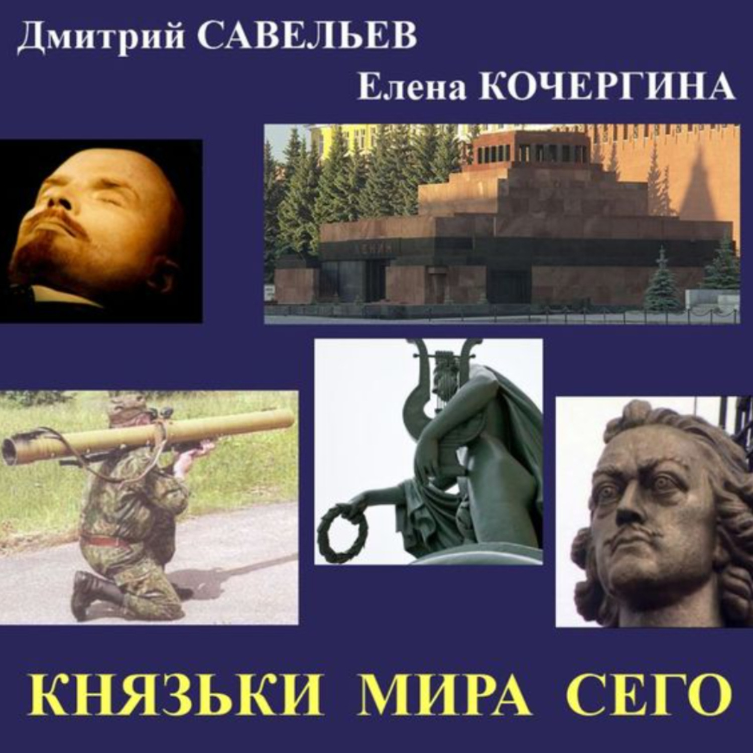 Обложка книги «Князьки мира сего»