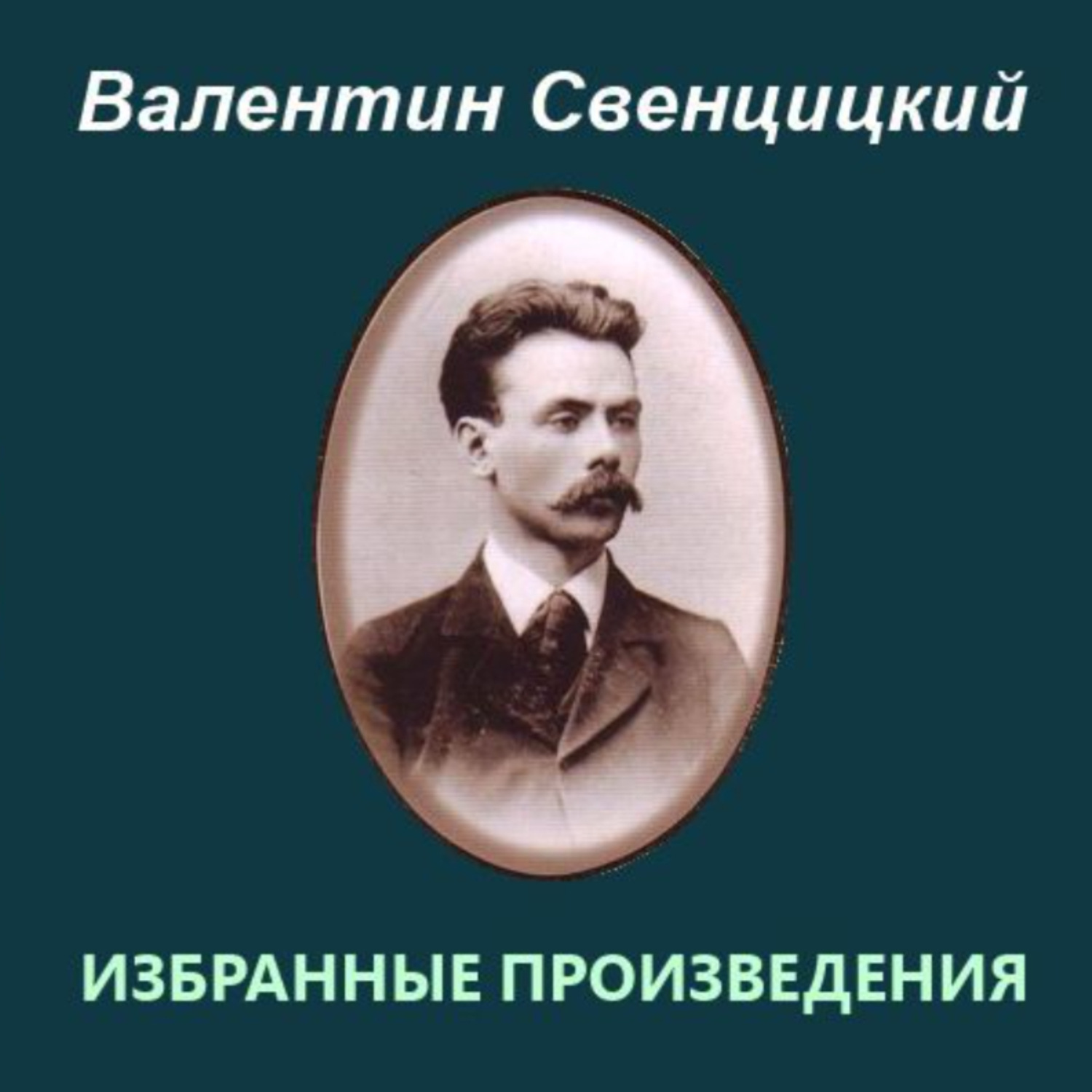 Обложка книги «Избранные произведения»