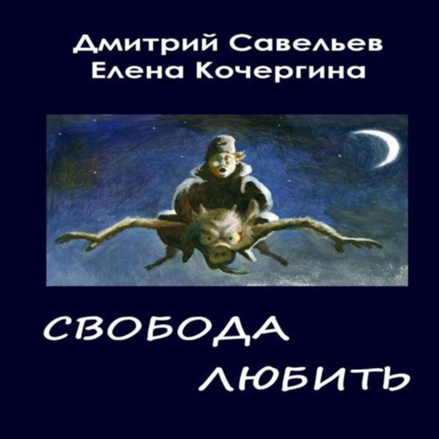 Обложка книги «Звёздные пастухи с Аршелана, или Свобода любить»