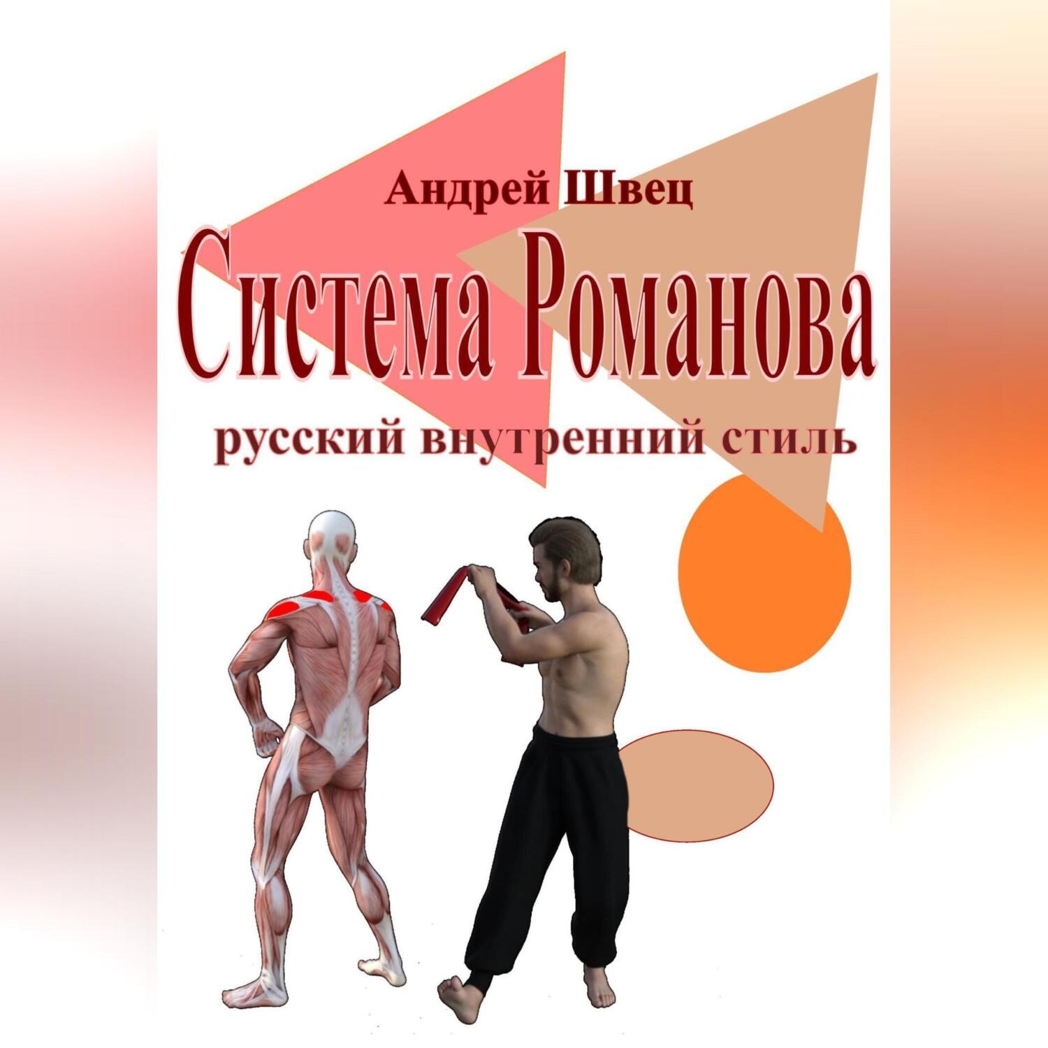 Обложка книги «Система Романова – русский внутренний стиль»