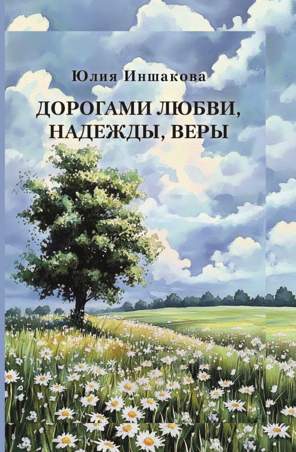 Обложка книги «Дорогами любви, надежды, веры»