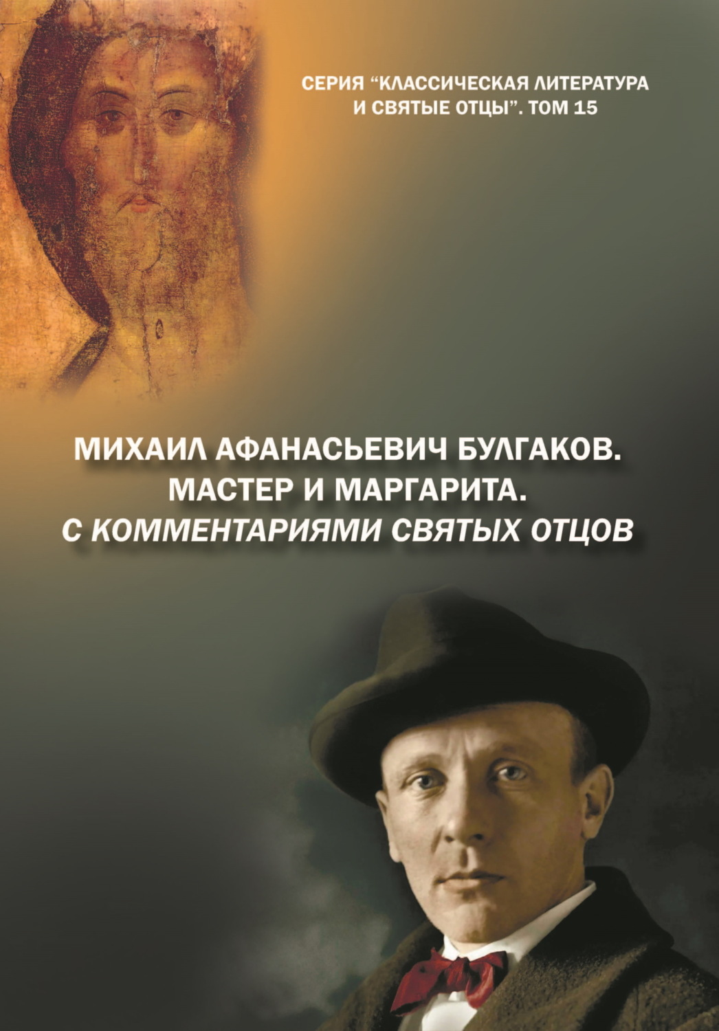 Обложка книги «Михаил Афанасьевич Булгаков. Мастер и Маргарита. С комментариями святых Отцов»