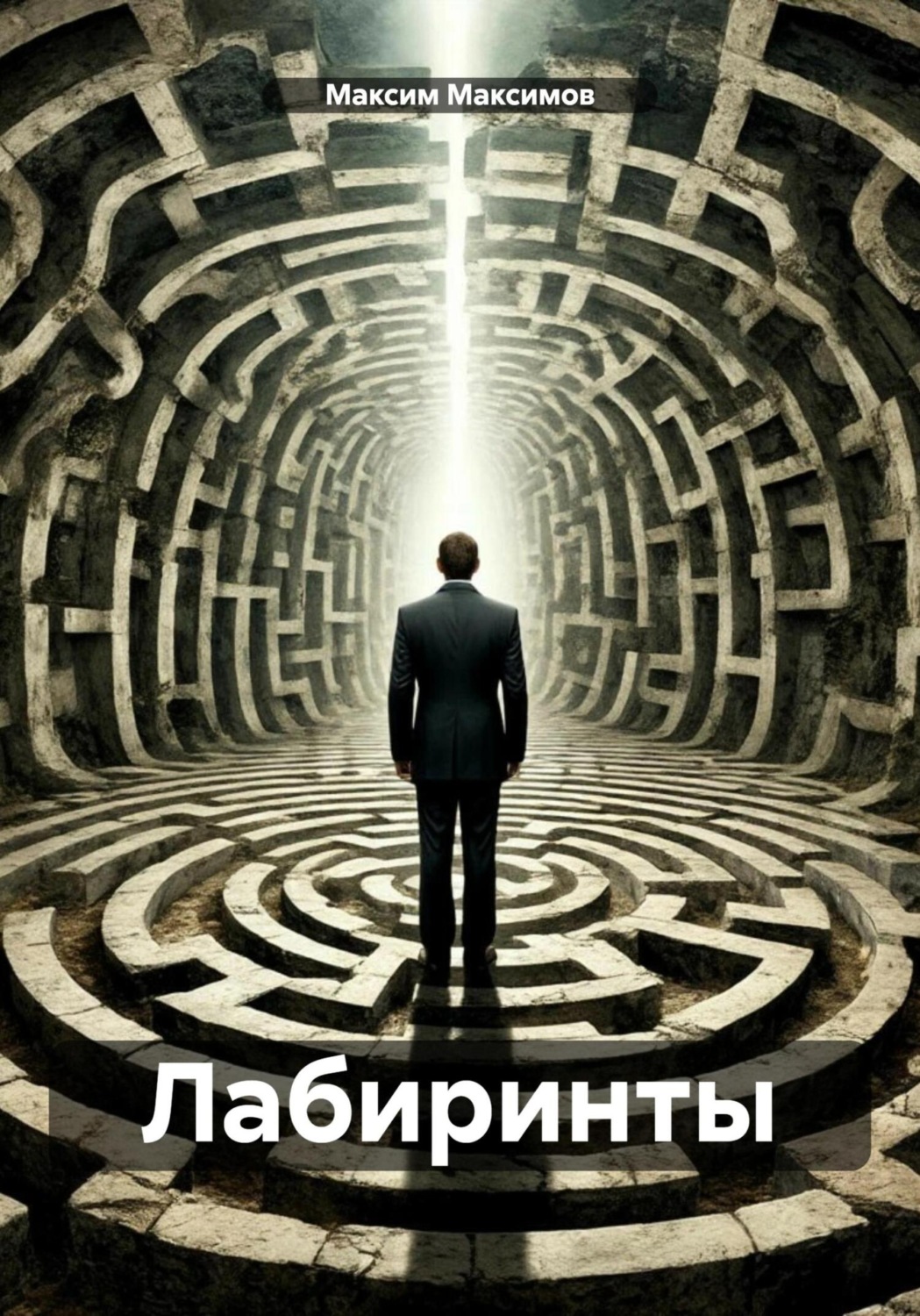 Обложка книги «Лабиринты»