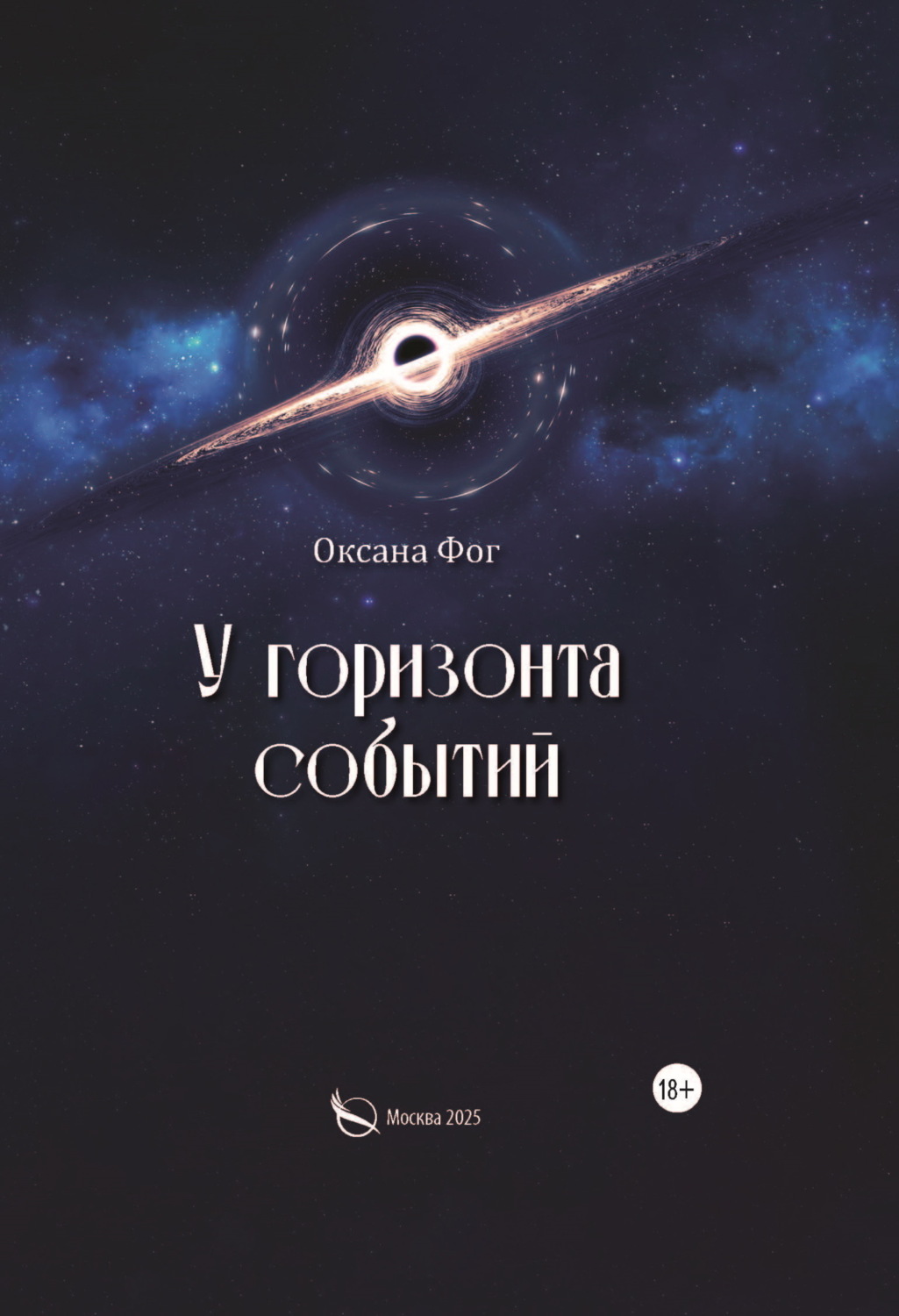 Обложка книги «У горизонта событий»