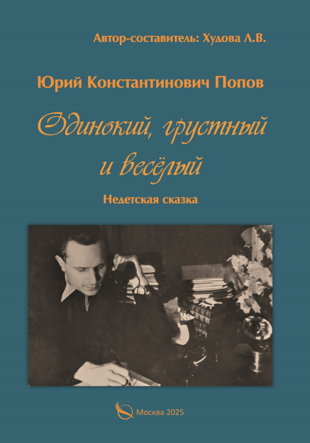 Обложка книги «Одинокий, грустный и весёлый. Недетская сказка»