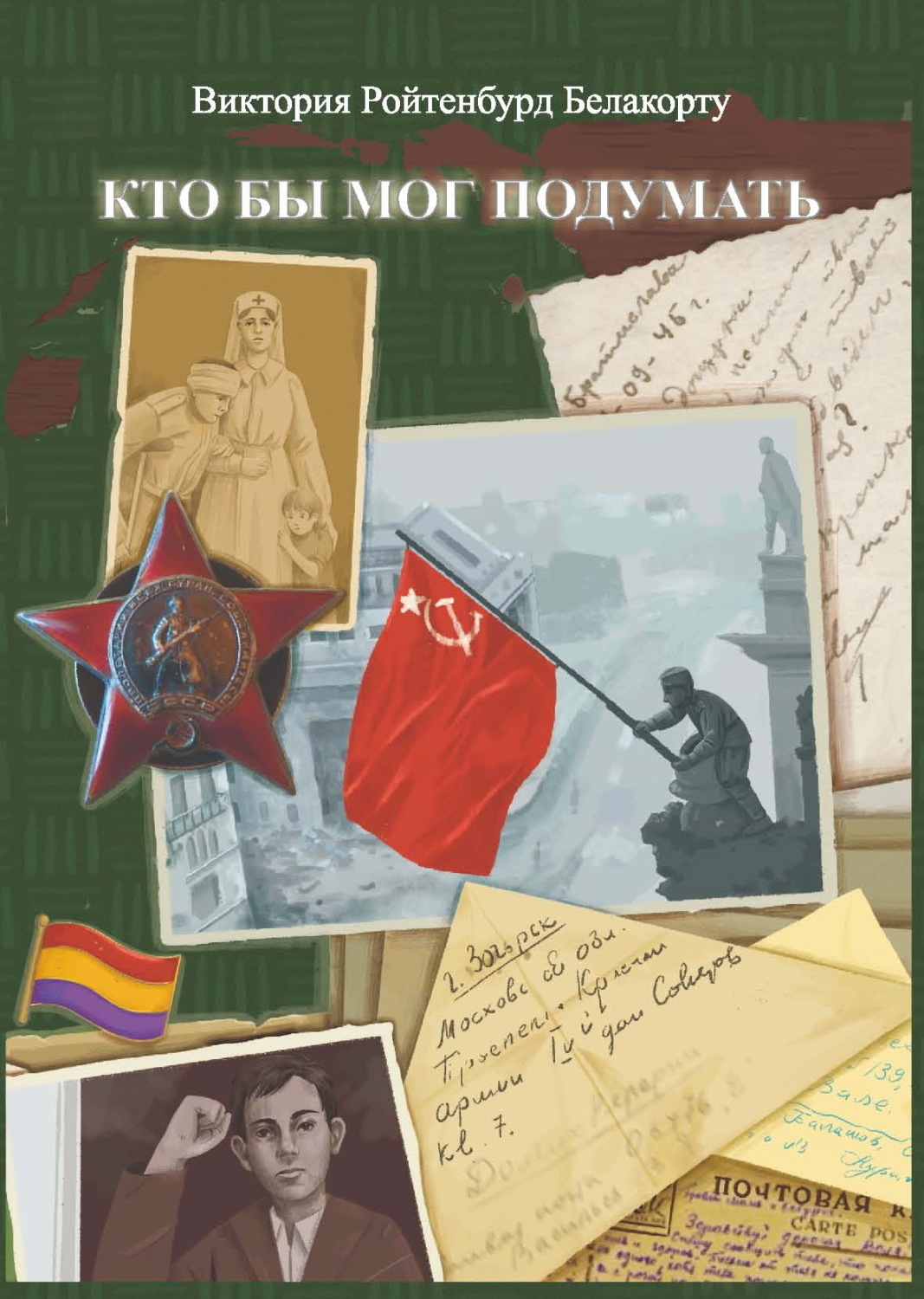 Обложка книги «Кто бы мог подумать»