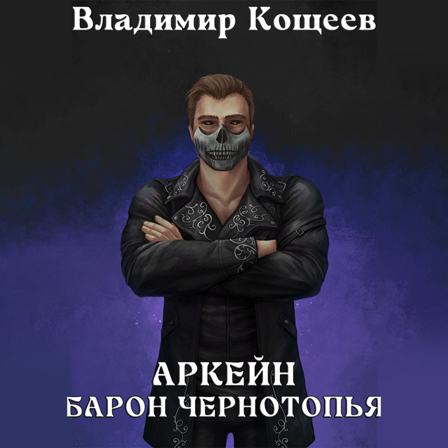 Обложка книги «Аркейн. Барон Чернотопья»