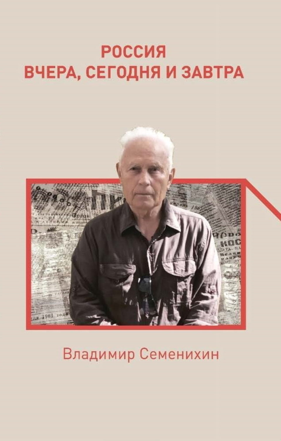 Обложка книги «Россия вчера, сегодня и завтра»