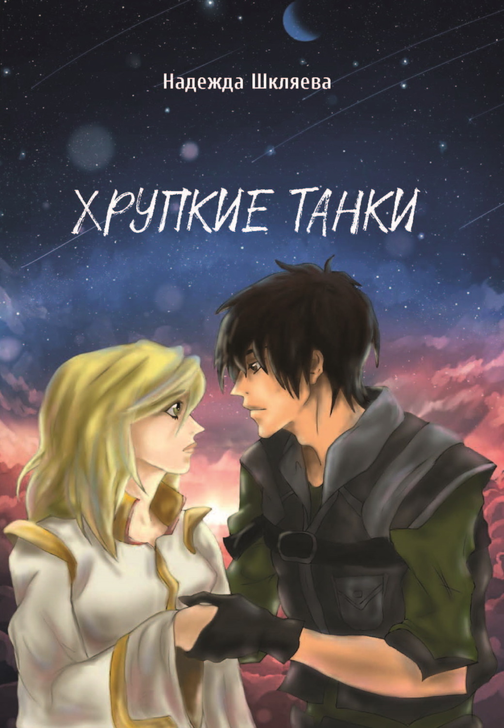 Обложка книги «Хрупкие танки»