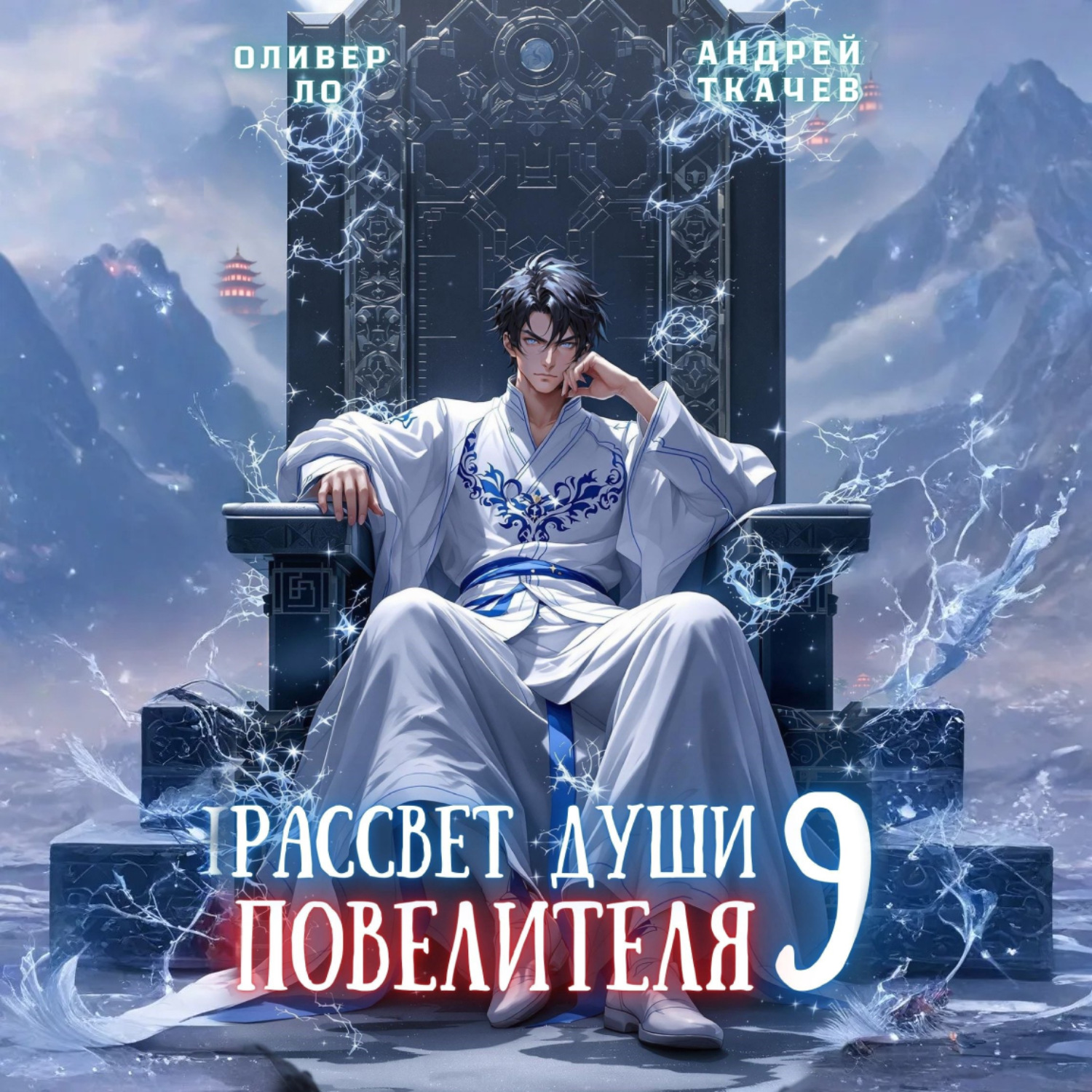 Обложка книги «Рассвет Души Повелителя. Том 9»