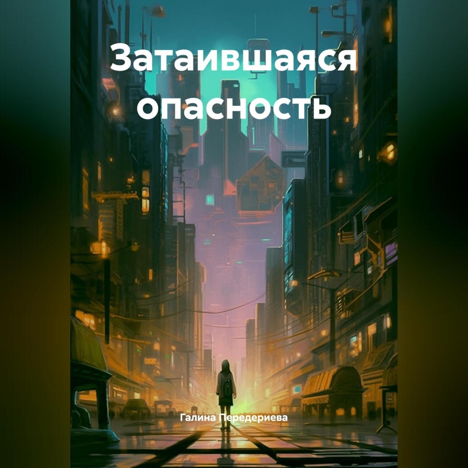 Обложка книги «Затаившаяся опасность»
