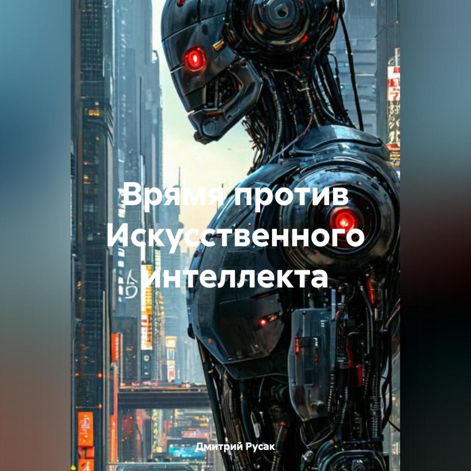 Обложка книги «Врямя против Искусственного интеллекта.»