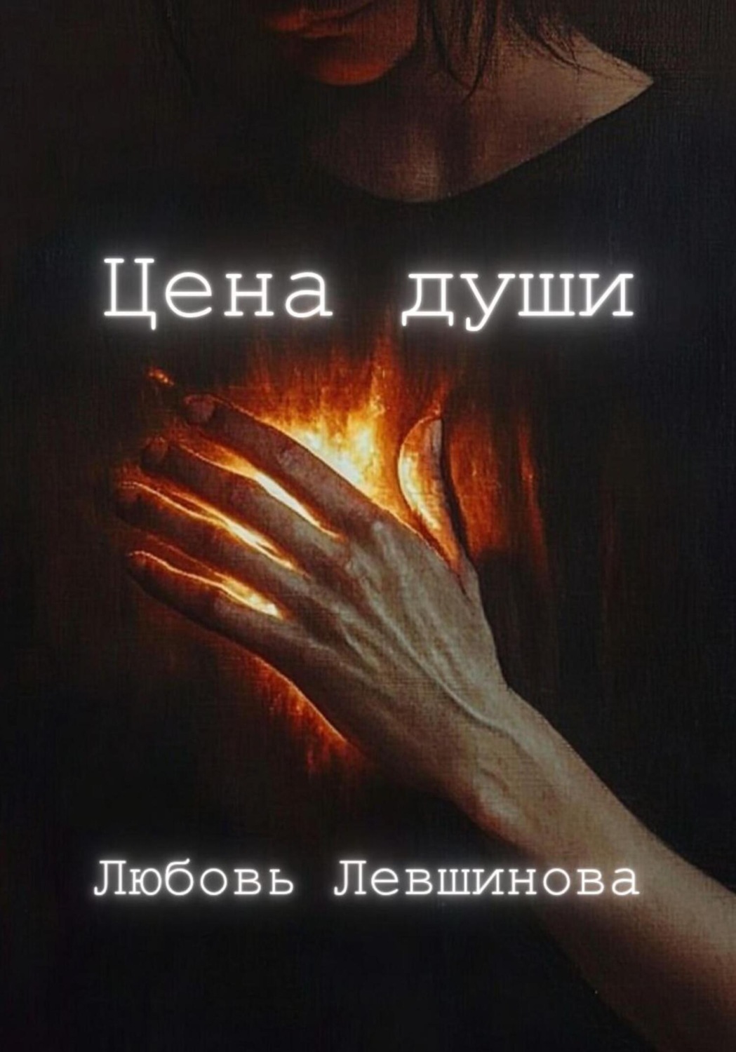 Обложка книги «Цена души»
