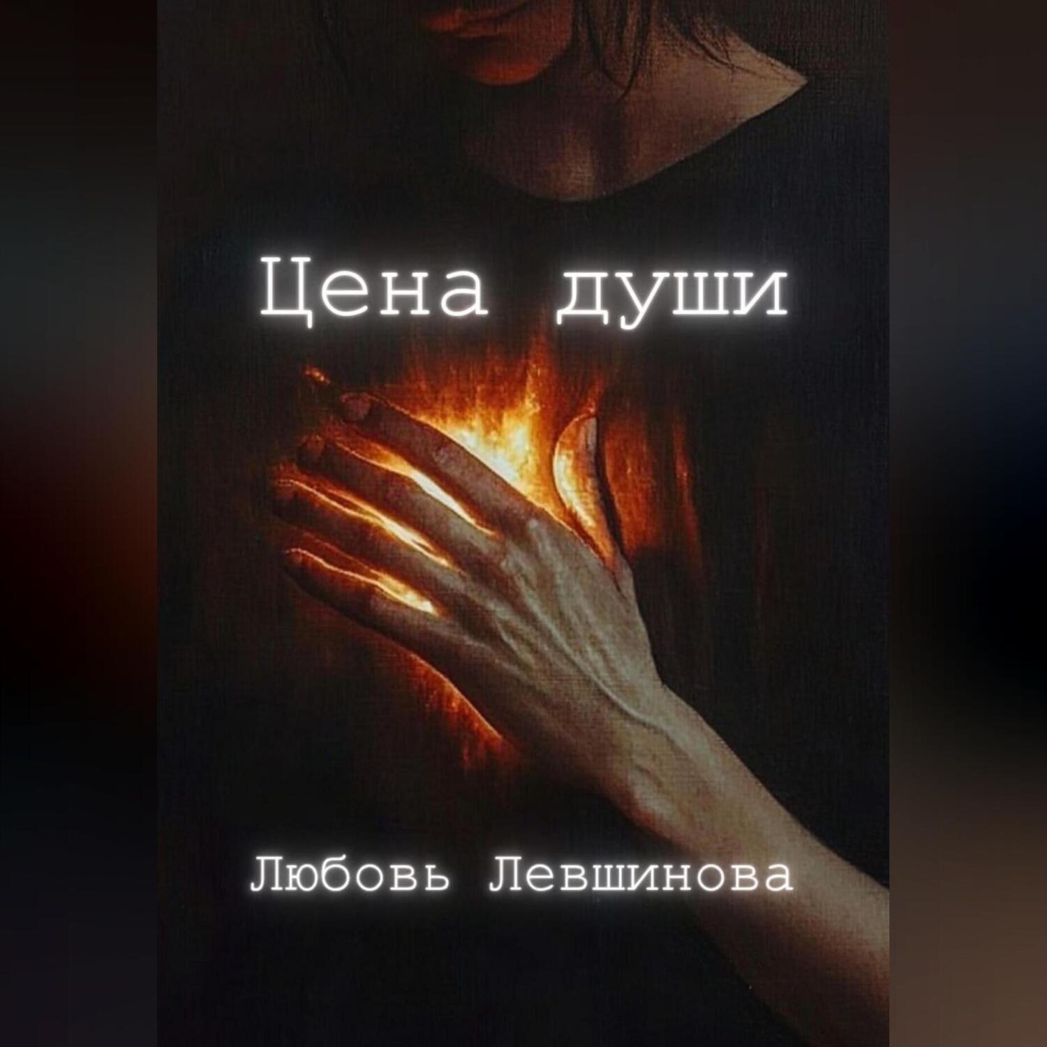 Обложка книги «Цена души»