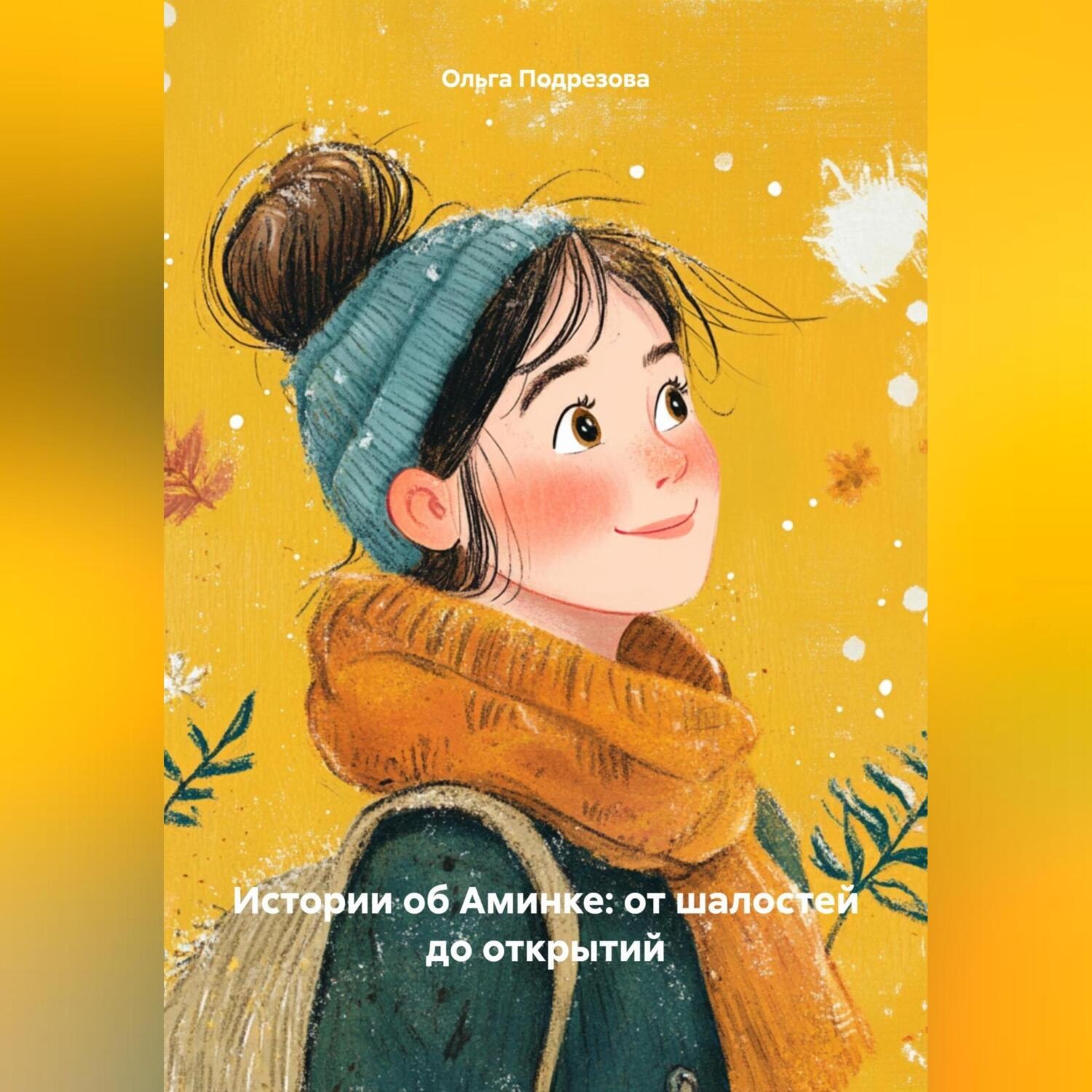 Обложка книги «Истории об Аминке: от шалостей до открытий»