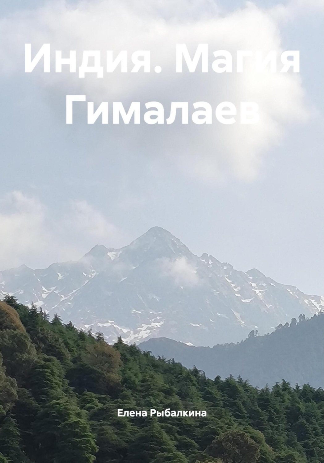 Обложка книги «Индия. Магия Гималаев»