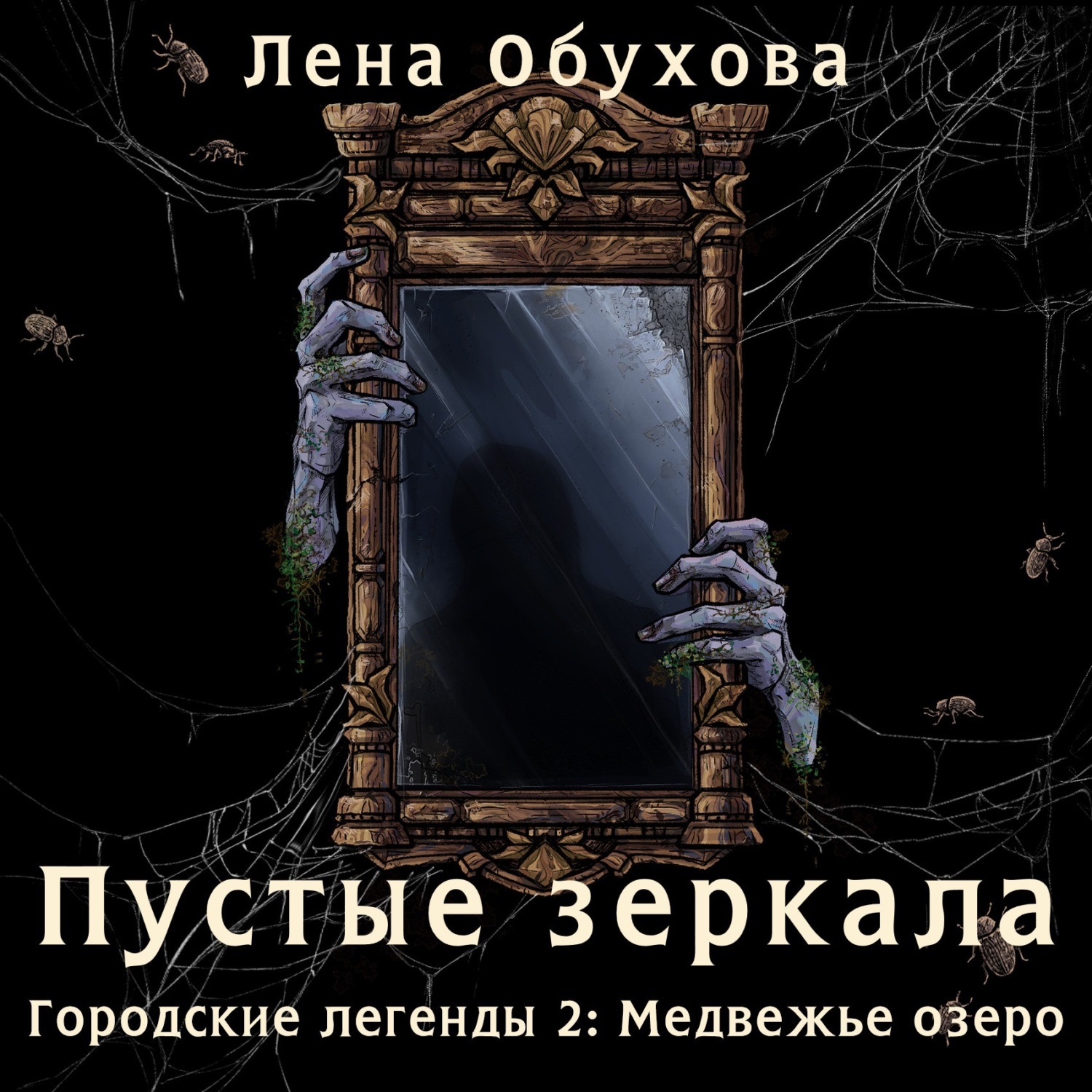 Обложка книги «Пустые зеркала»