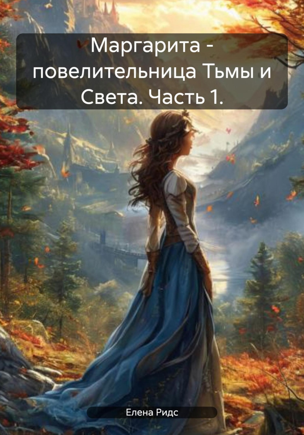 Обложка книги «Маргарита – повелительница Тьмы и Света. Часть 1.»