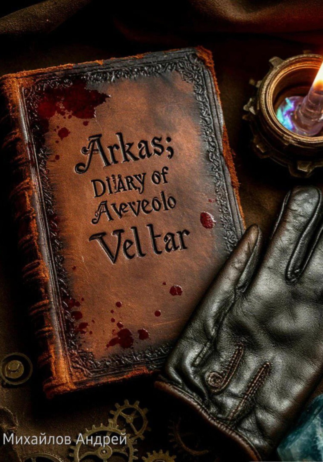 Обложка книги «Аркас: дневник Авело Велтара»
