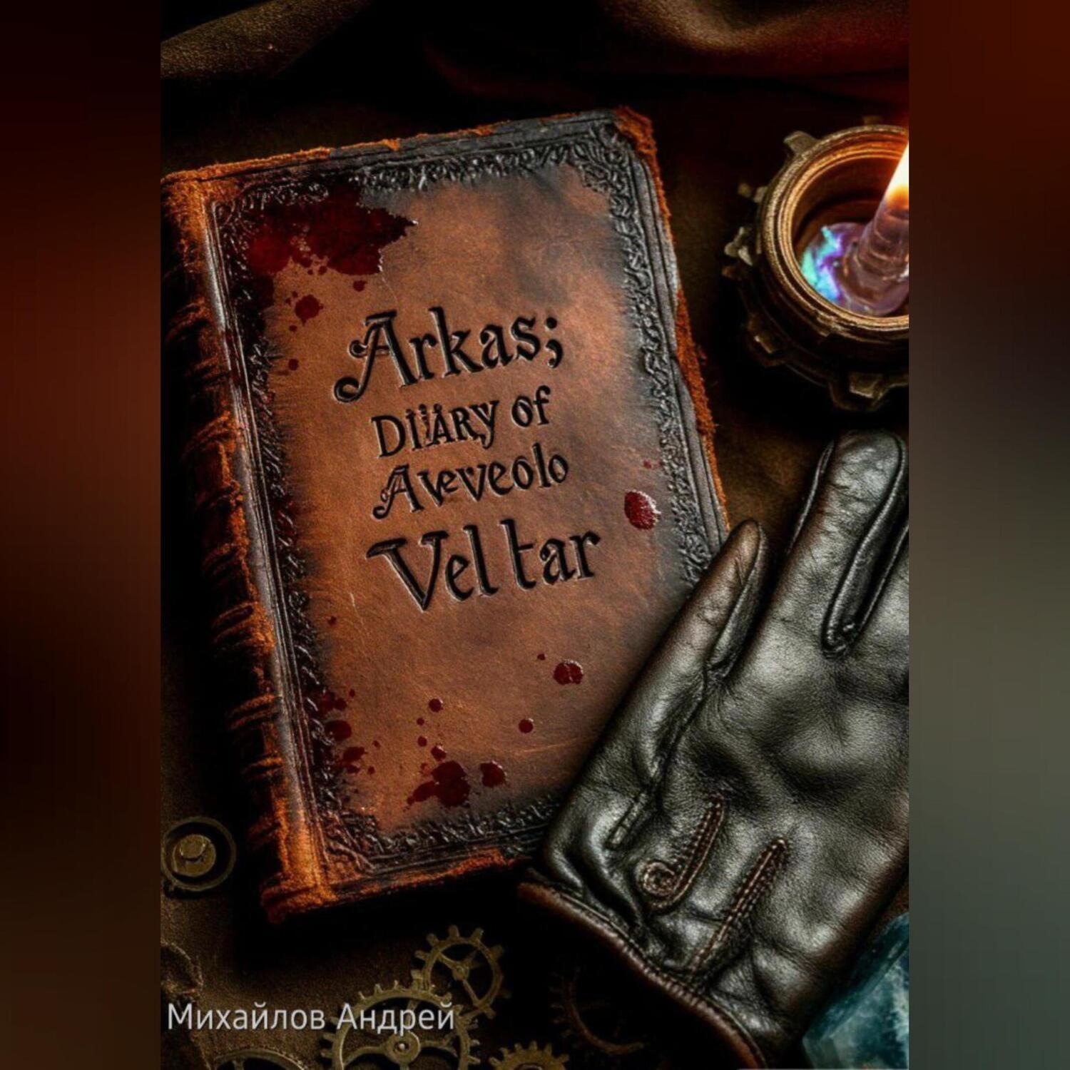 Обложка книги «Аркас: дневник Авело Велтара»