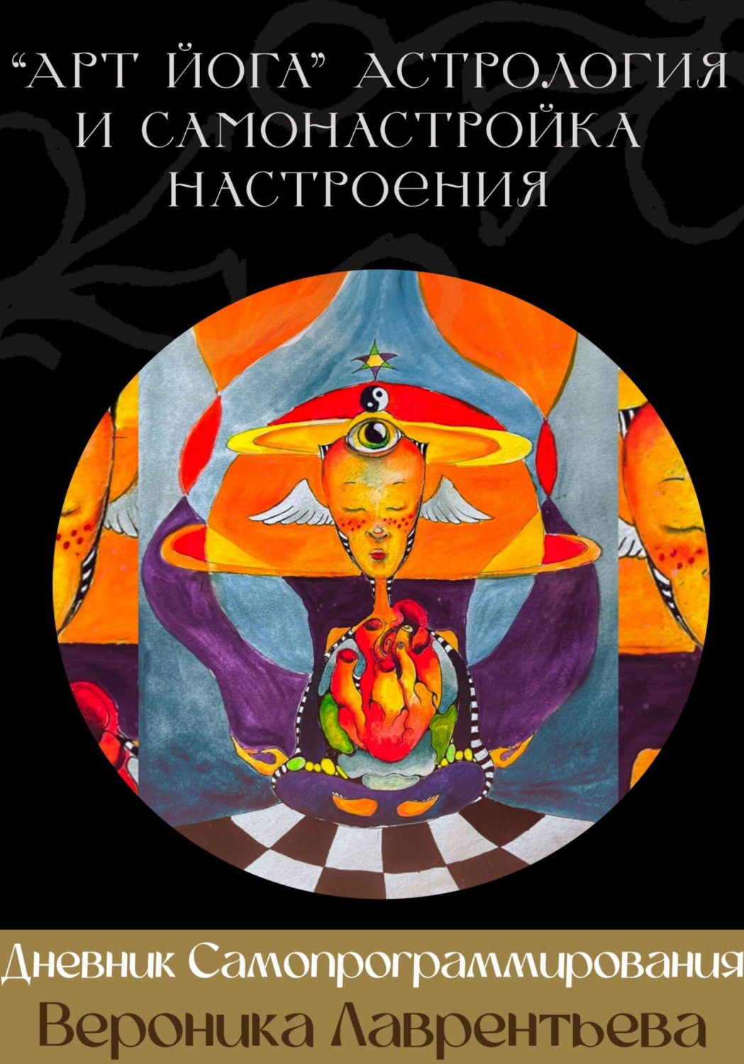 Обложка книги «Дневник для Самопрограммирования»