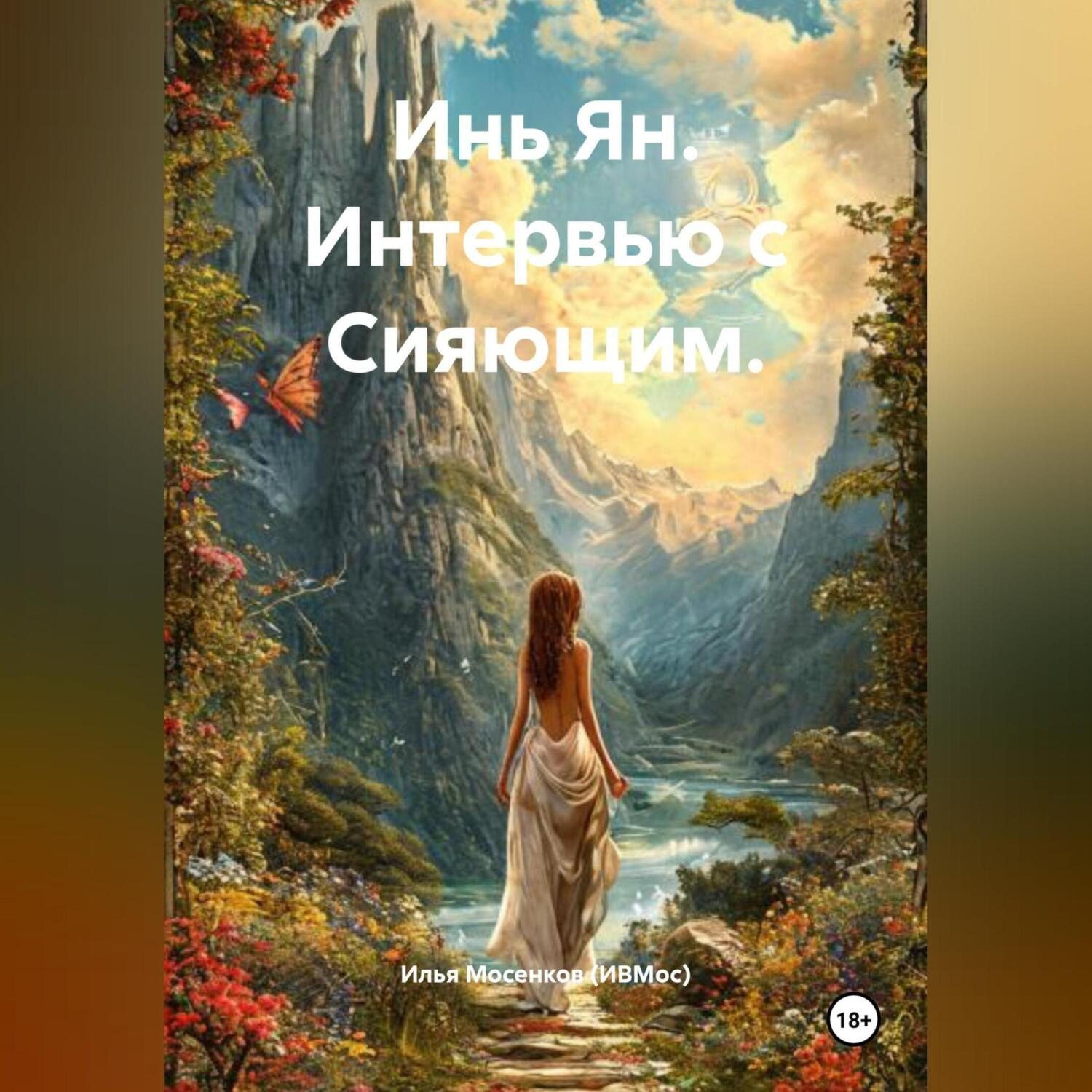 Обложка книги «Инь Ян. Интервью с Сияющим.»