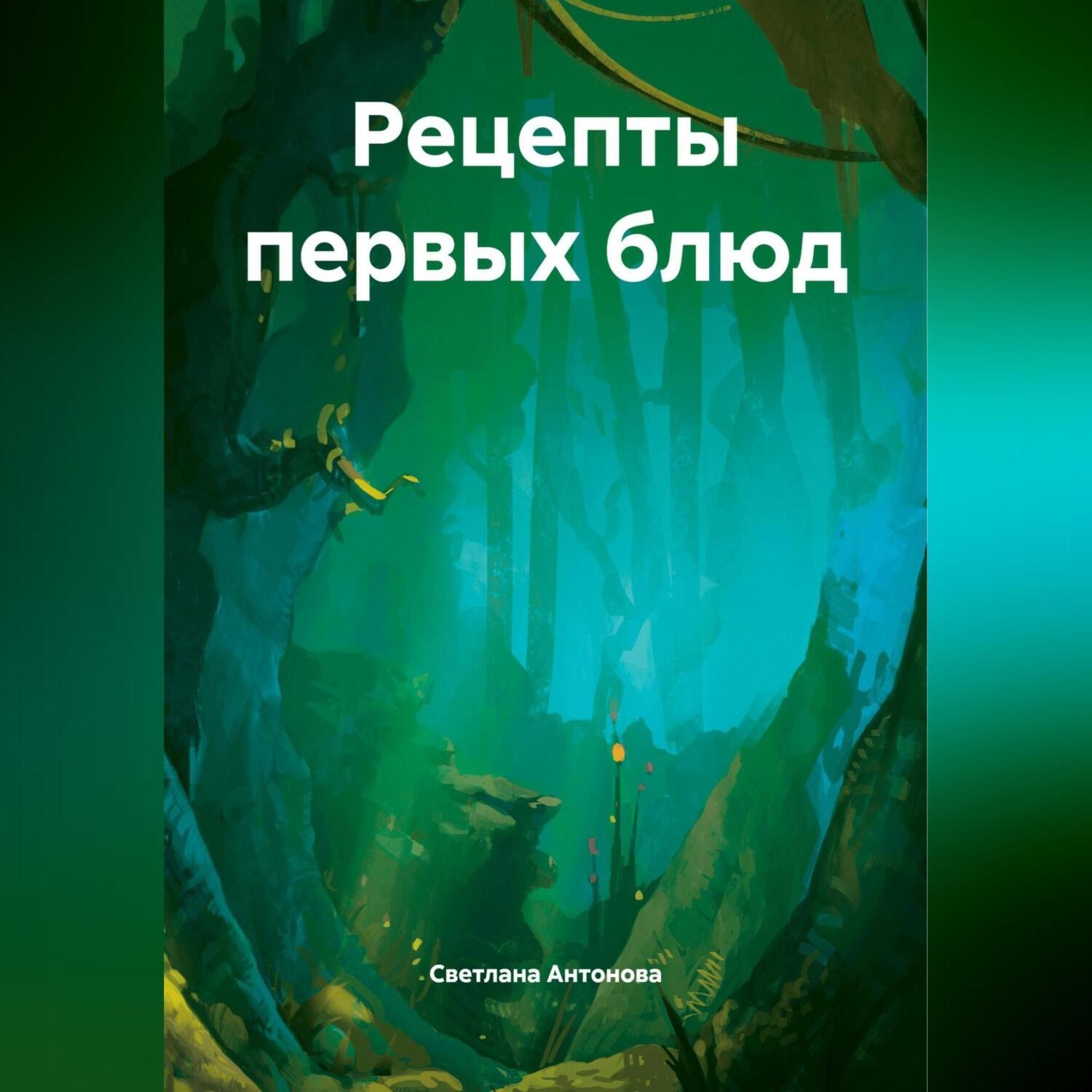 Обложка книги «Рецепты первых блюд»