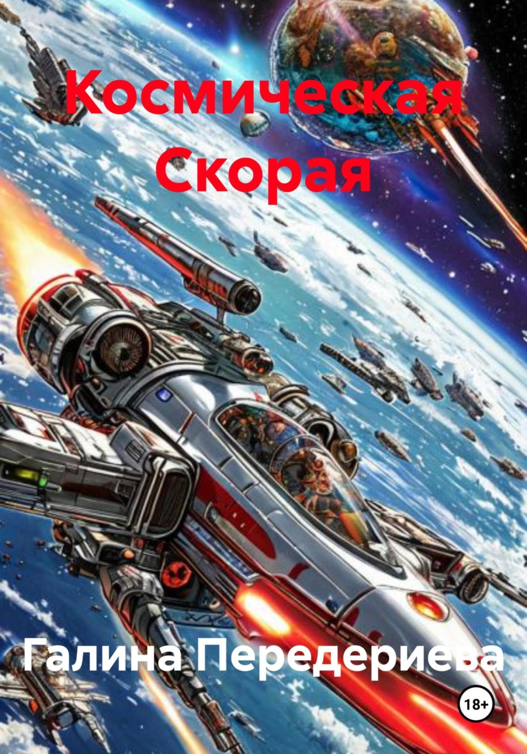 Обложка книги «Космическая Скорая»