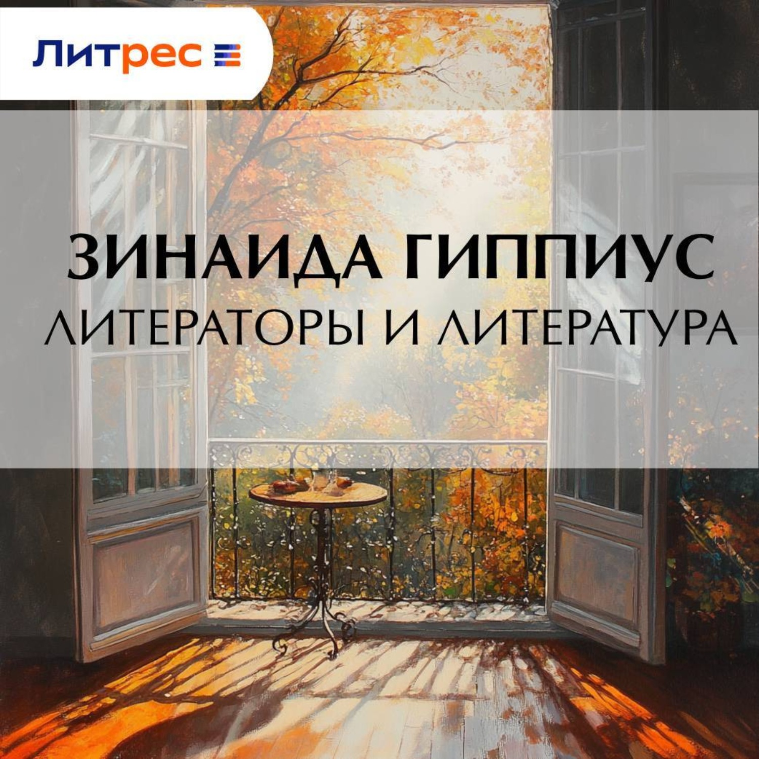 Обложка книги «Литераторы и литература»