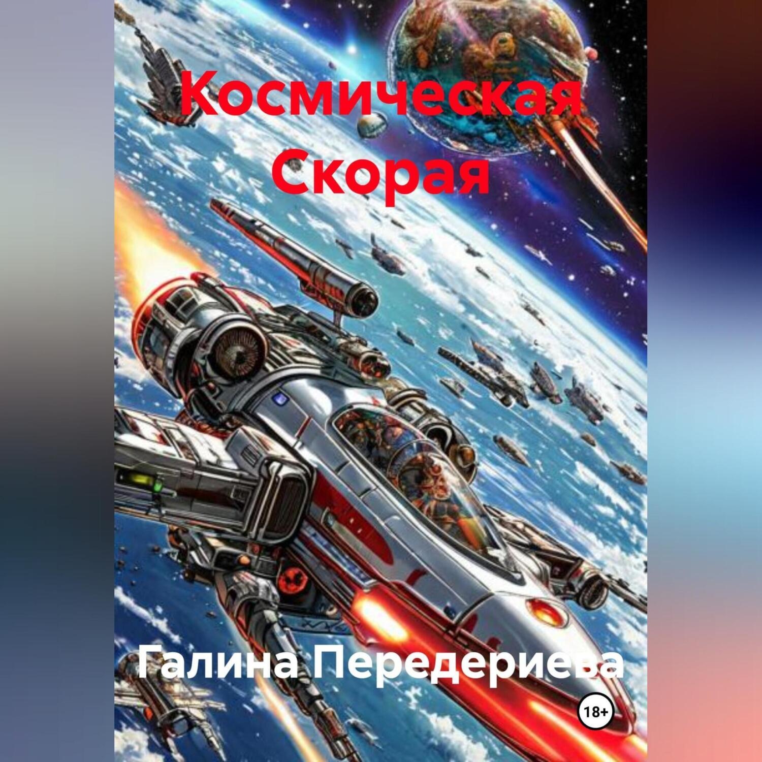 Обложка книги «Космическая Скорая»