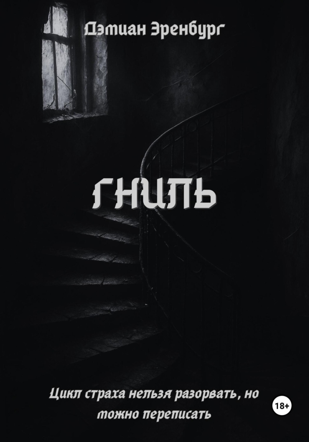 Обложка книги «Гниль»