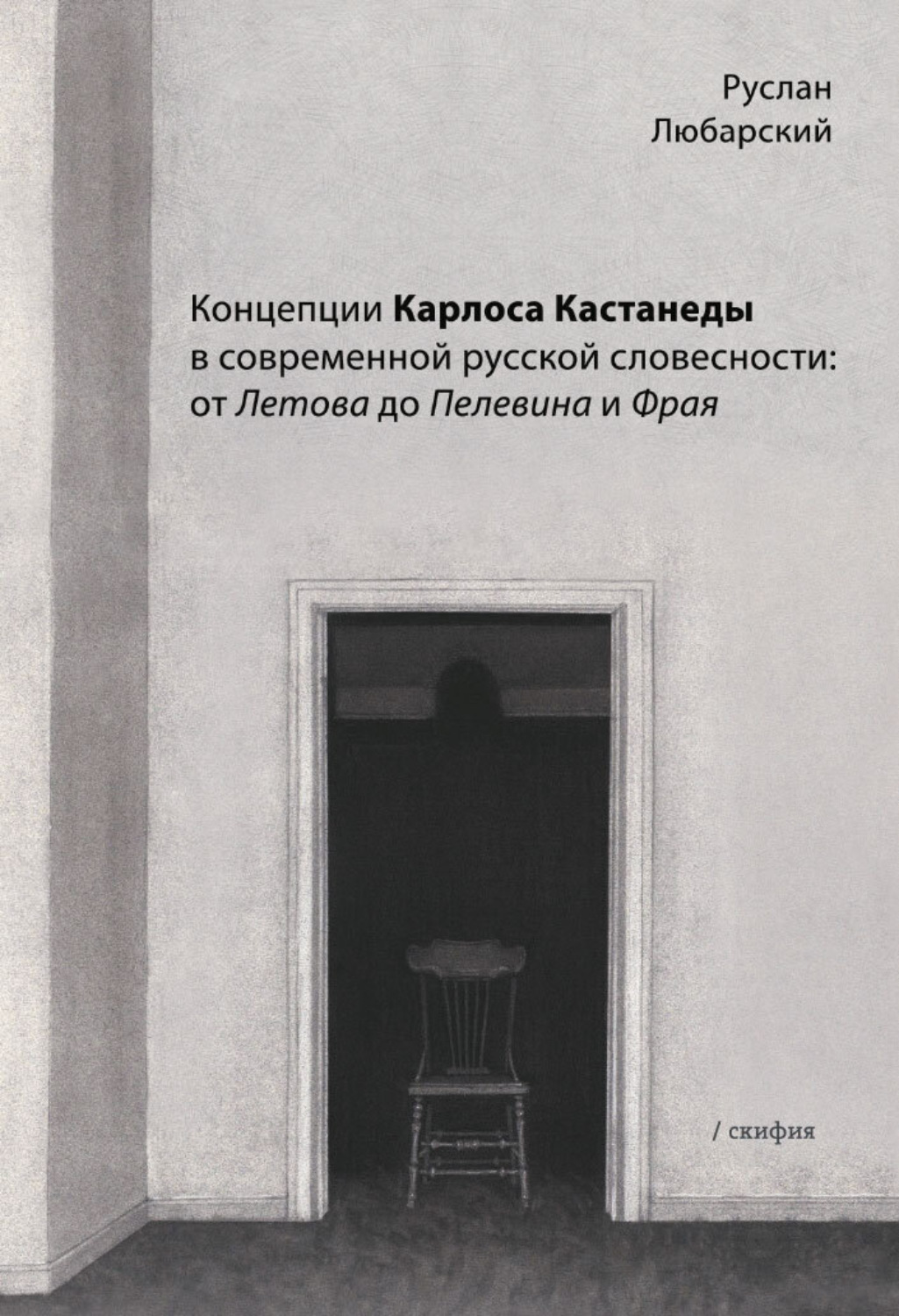 Обложка книги «Концепции Карлоса Кастанеды в современной русской словесности: от Летова до Пелевина и Фрая»