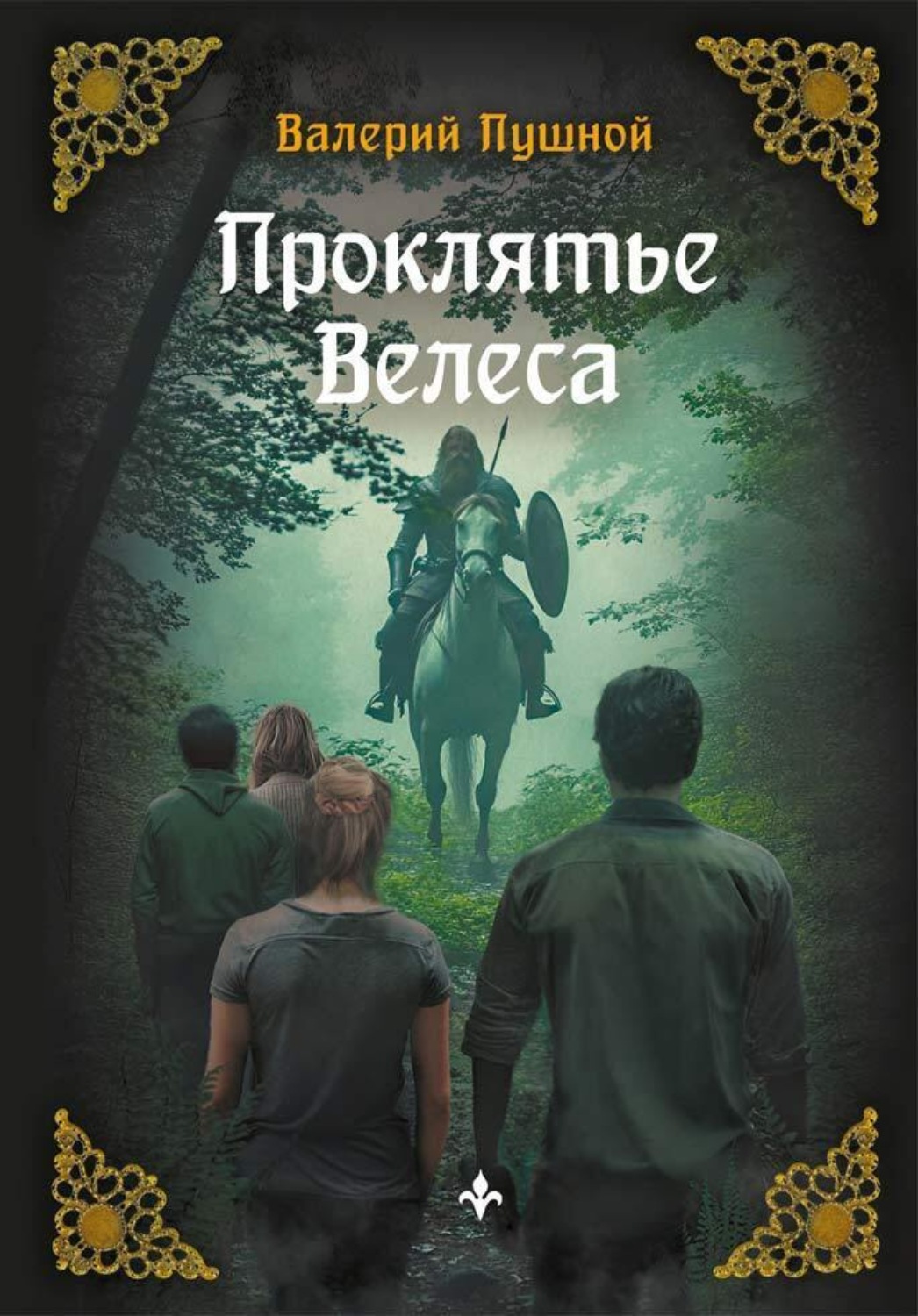 Обложка книги «Проклятие Велеса»