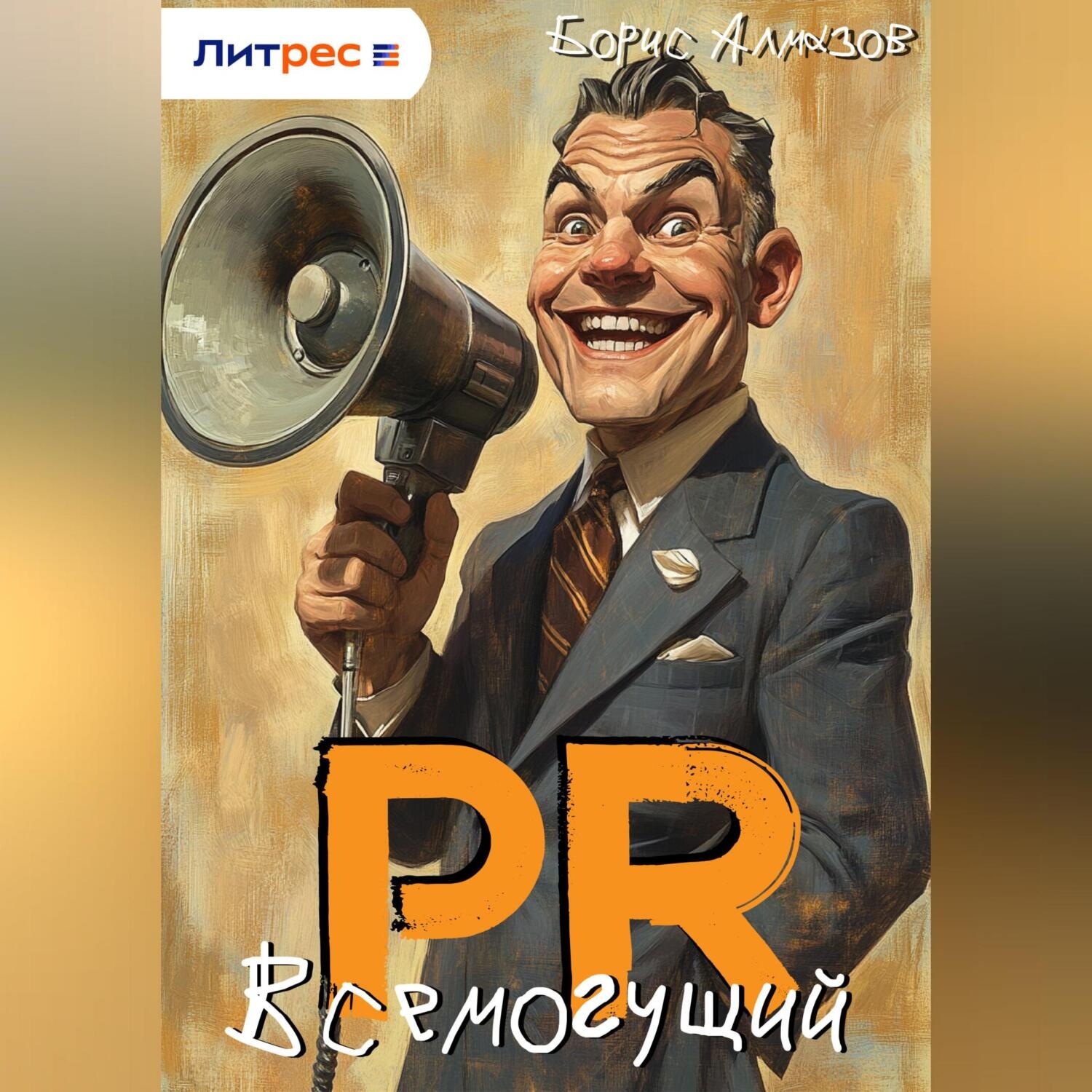 Обложка книги «ПР. – Всемогущий»