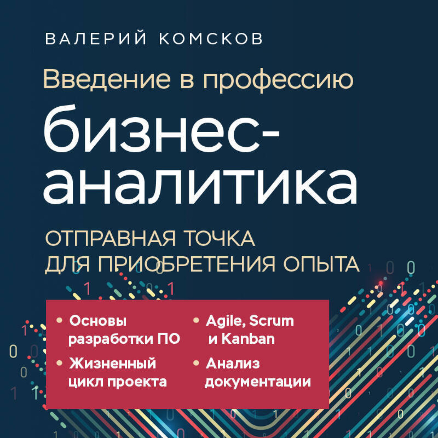 Обложка книги «Введение в профессию бизнес-аналитика. Отправная точка для приобретения опыта»