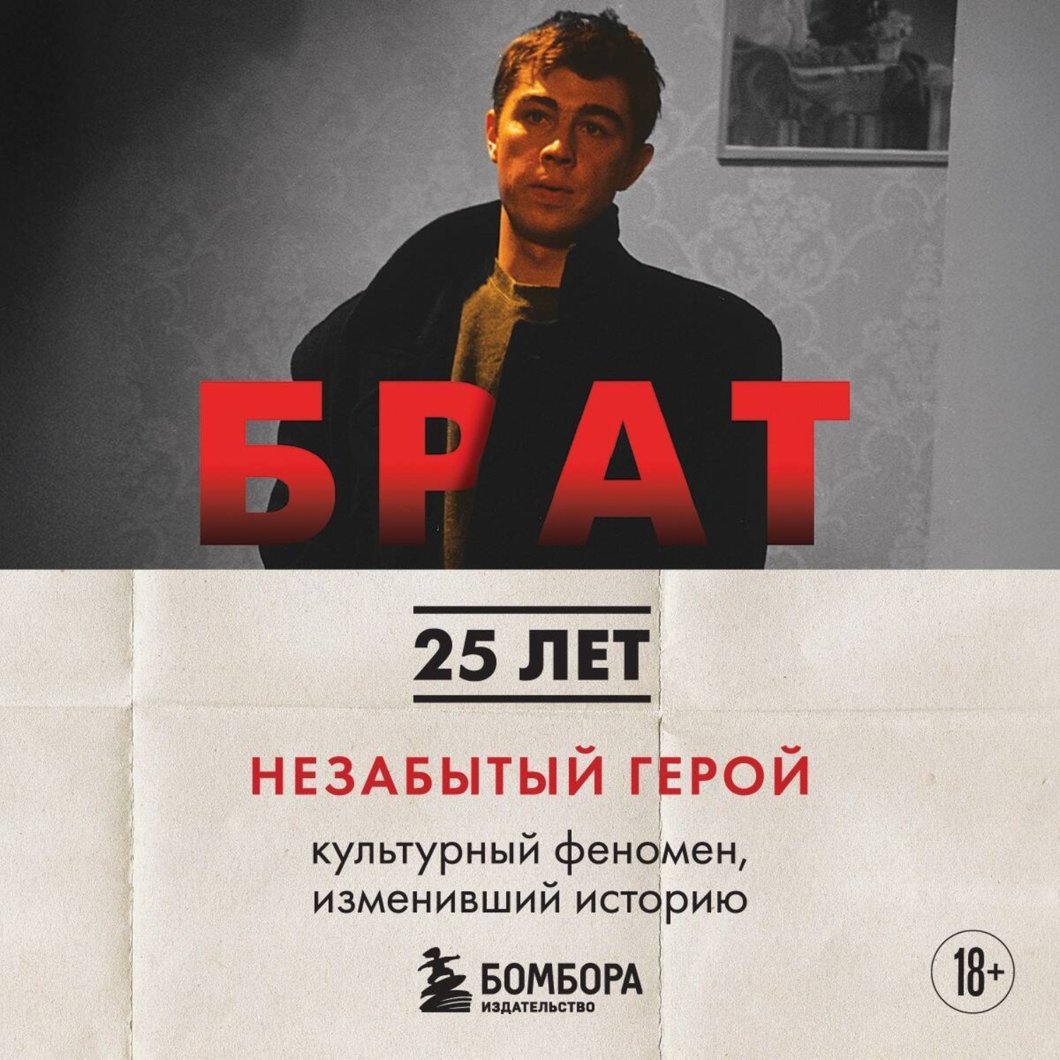 Обложка книги «БРАТ. Незабытый герой. Культурный феномен, изменивший историю»