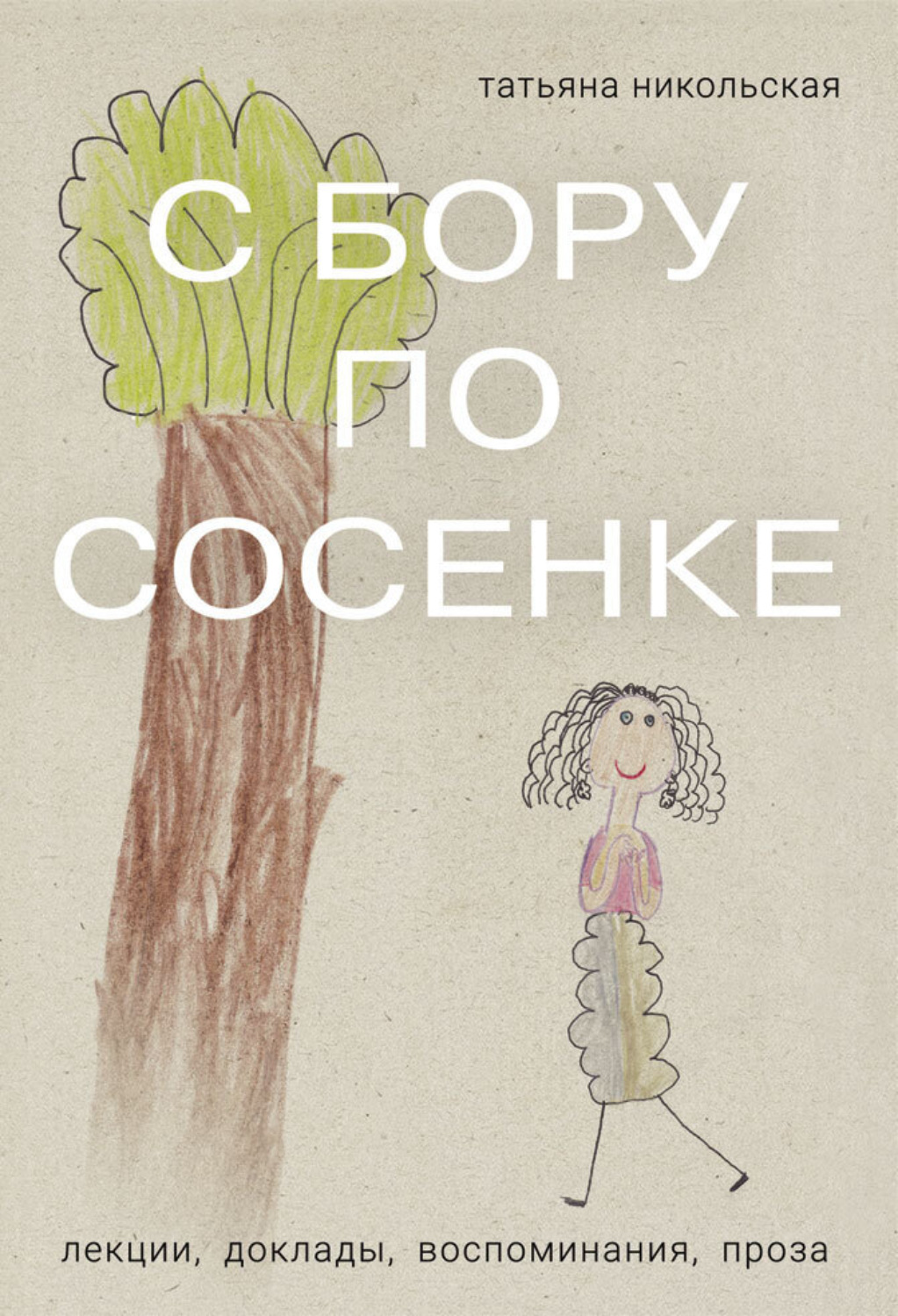 Обложка книги «С бору по сосенке»