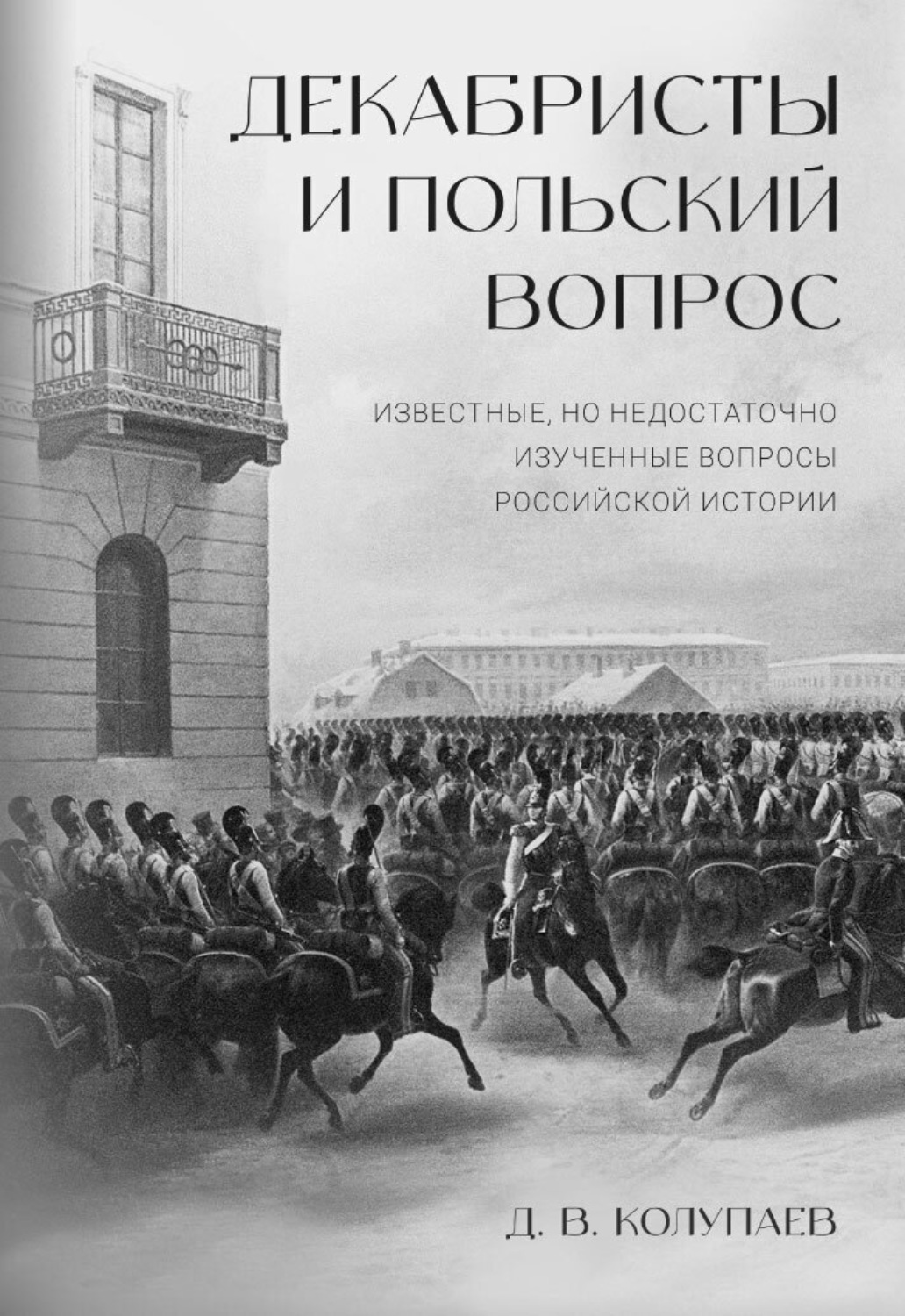 Обложка книги «Декабристы и польский вопрос»