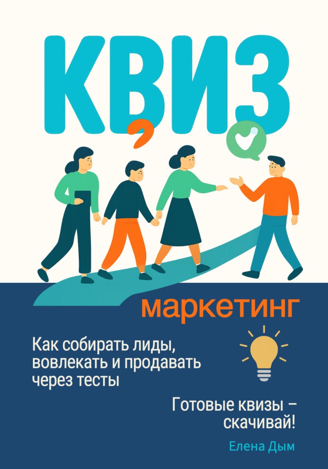 Обложка книги «Квиз-маркетинг. Как собирать лиды, вовлекать и продавать через тесты»