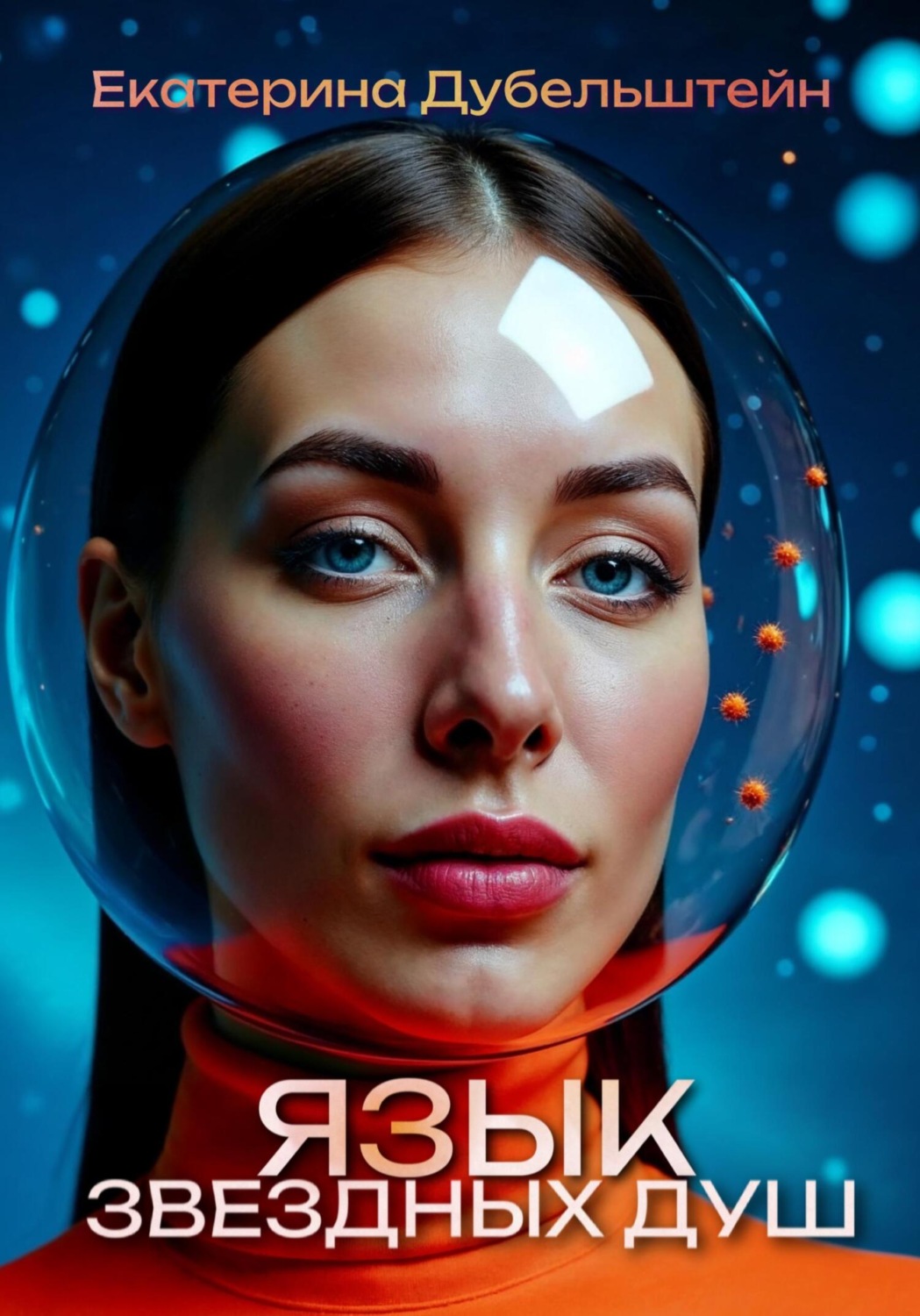 Обложка книги «Язык Звездных Душ»