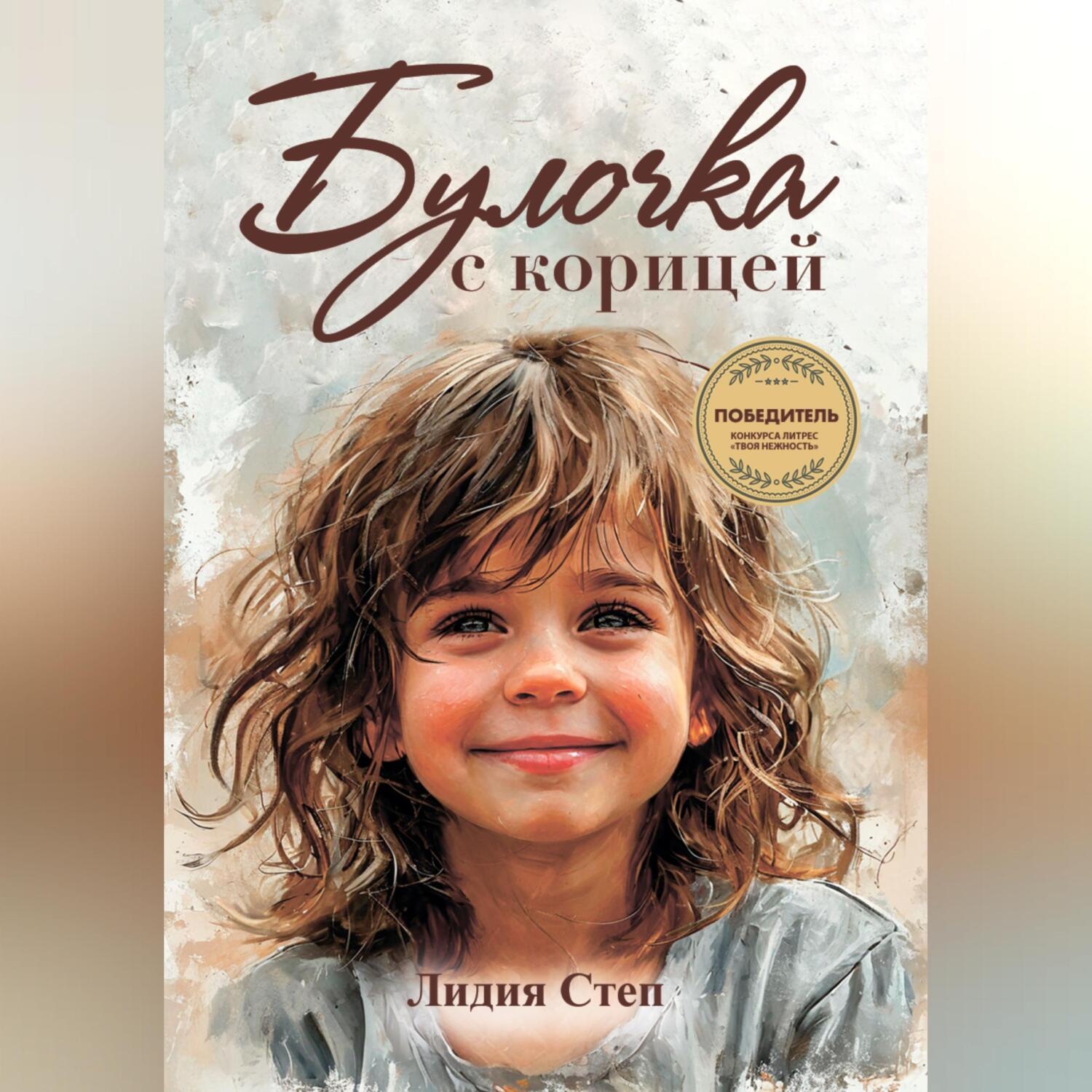 Обложка книги «Булочка с корицей»