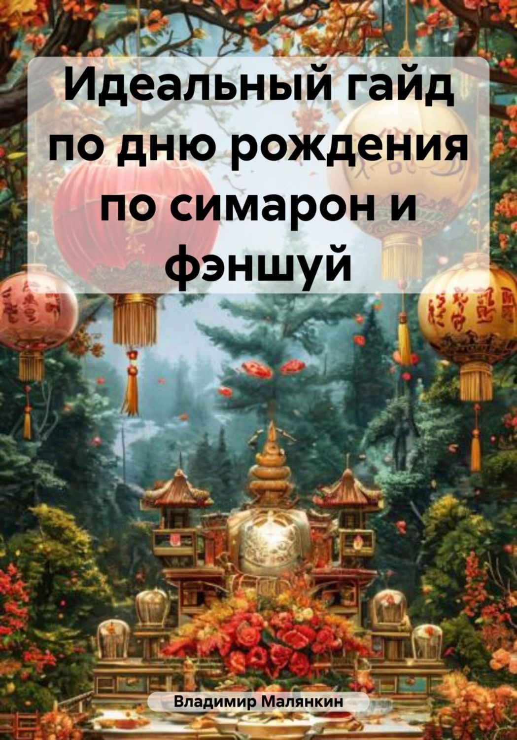 Обложка книги «Идеальный гайд по дню рождения по симарон и фэншуй»
